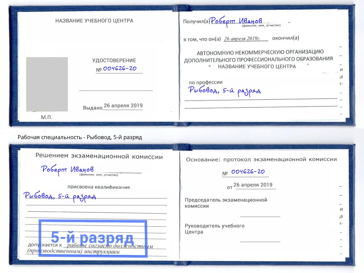 корочка 5-й разряд Рыбовод Пугачёв