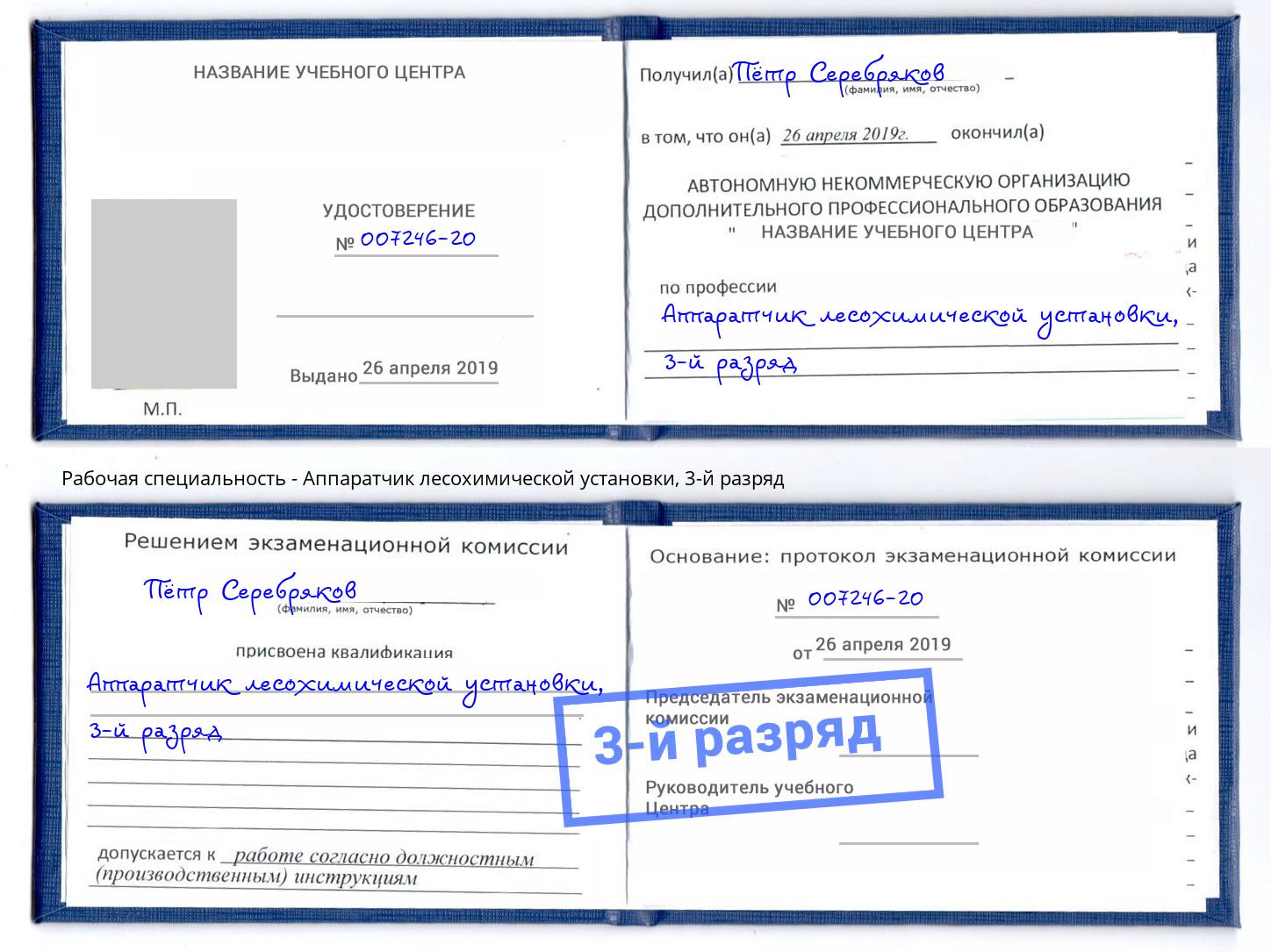 корочка 3-й разряд Аппаратчик лесохимической установки Пугачёв