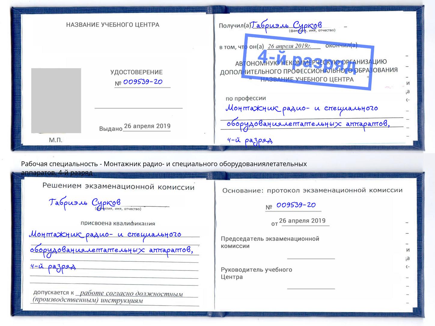 корочка 4-й разряд Монтажник радио- и специального оборудованиялетательных аппаратов Пугачёв