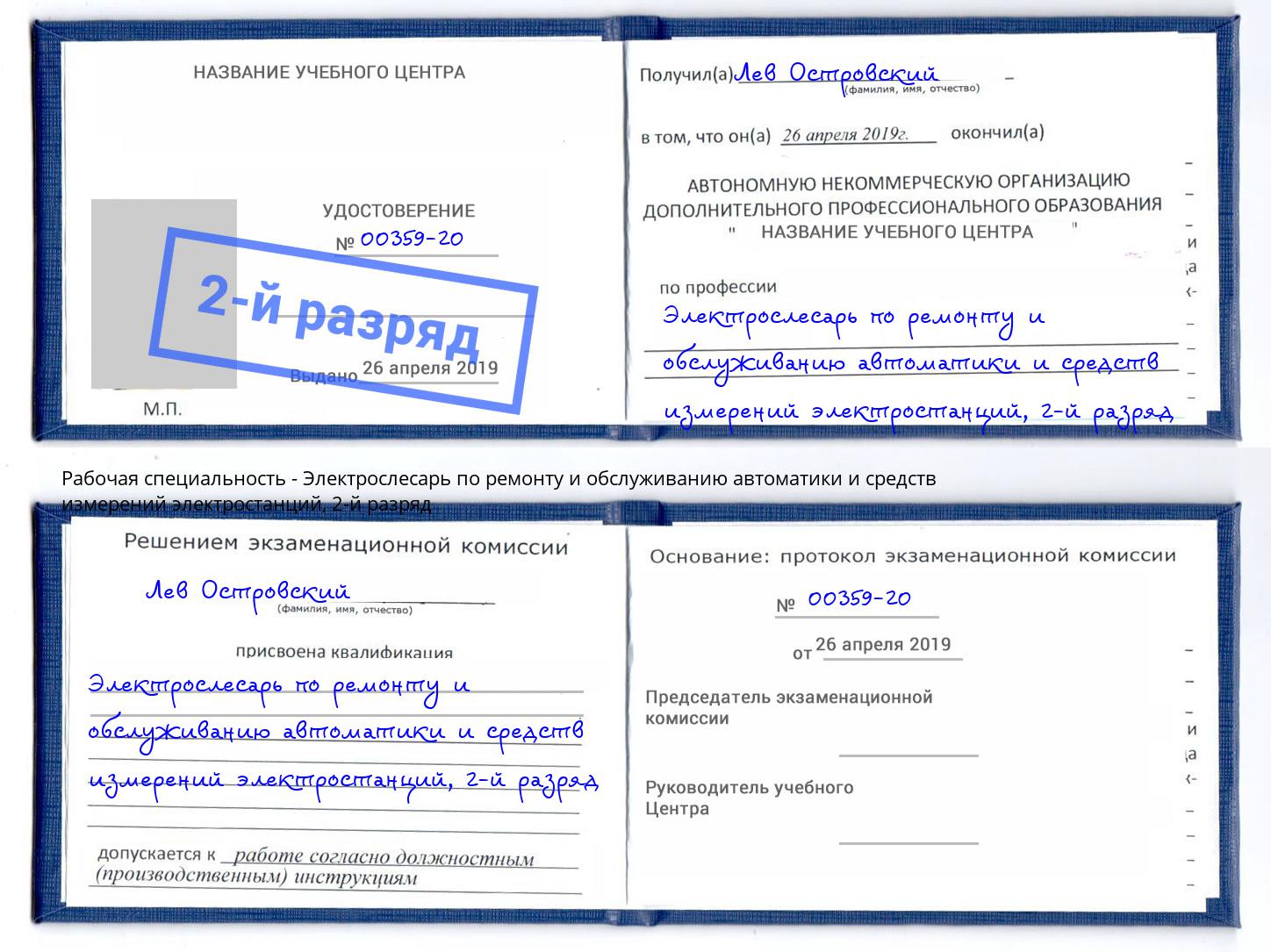 корочка 2-й разряд Электрослесарь по ремонту и обслуживанию автоматики и средств измерений электростанций Пугачёв