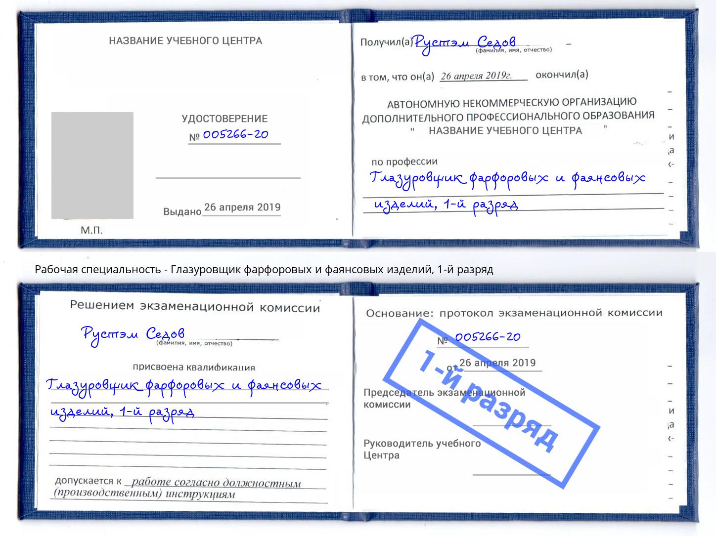 корочка 1-й разряд Глазуровщик фарфоровых и фаянсовых изделий Пугачёв