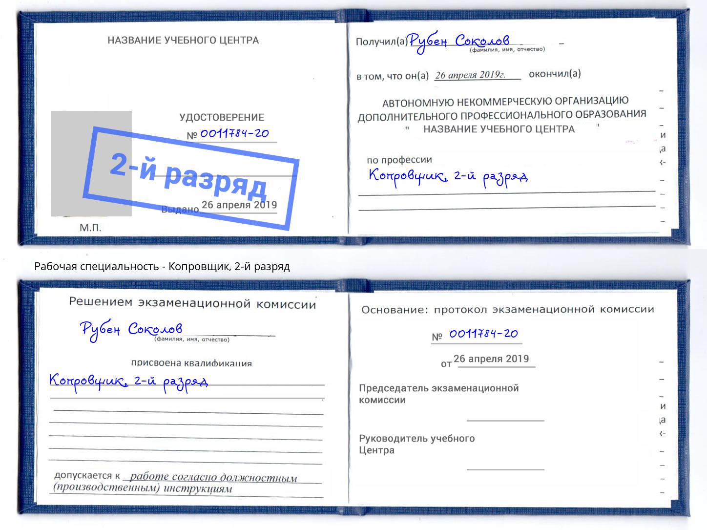 корочка 2-й разряд Копровщик Пугачёв
