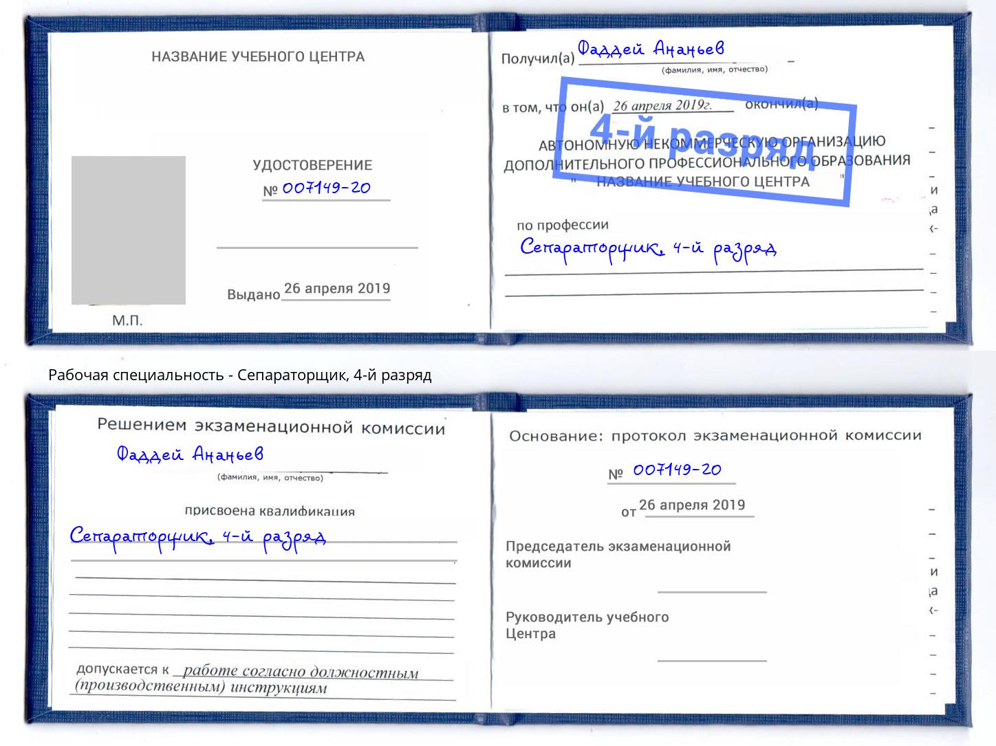 корочка 4-й разряд Сепараторщик Пугачёв