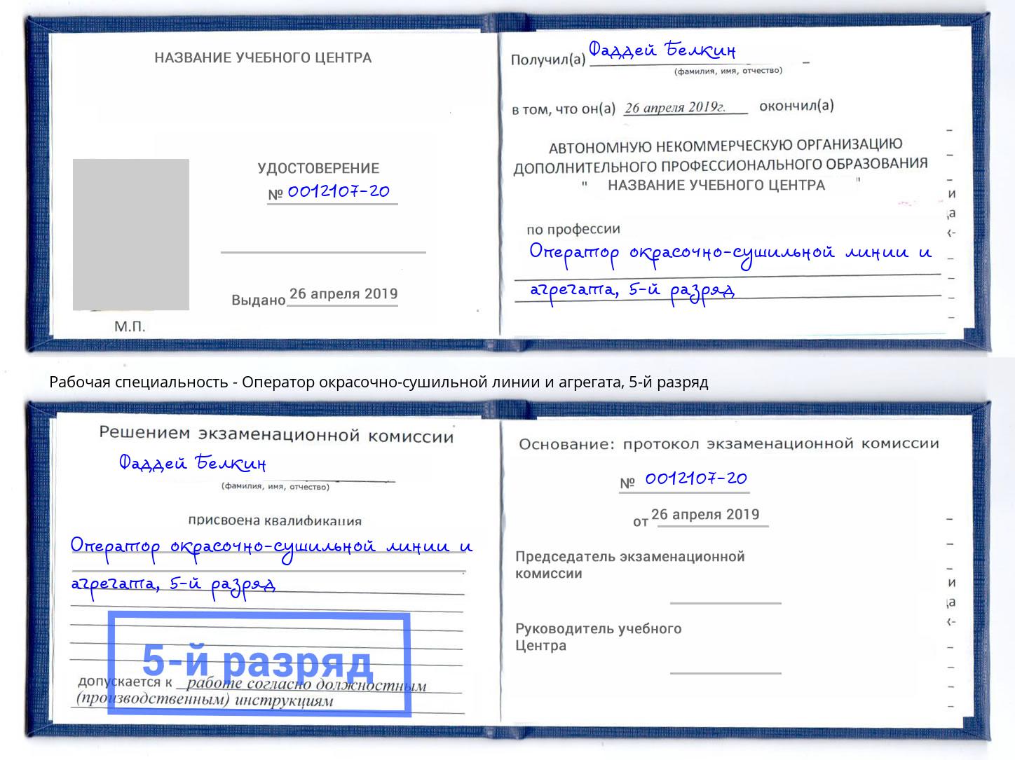 корочка 5-й разряд Оператор окрасочно-сушильной линии и агрегата Пугачёв