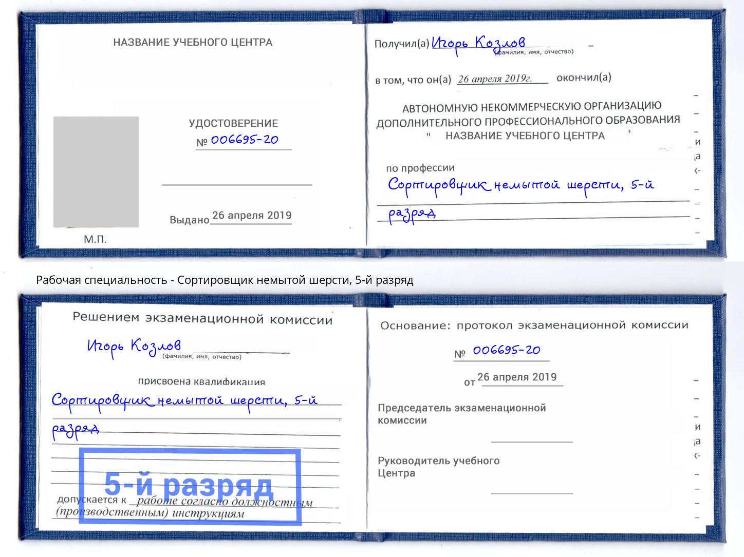 корочка 5-й разряд Сортировщик немытой шерсти Пугачёв