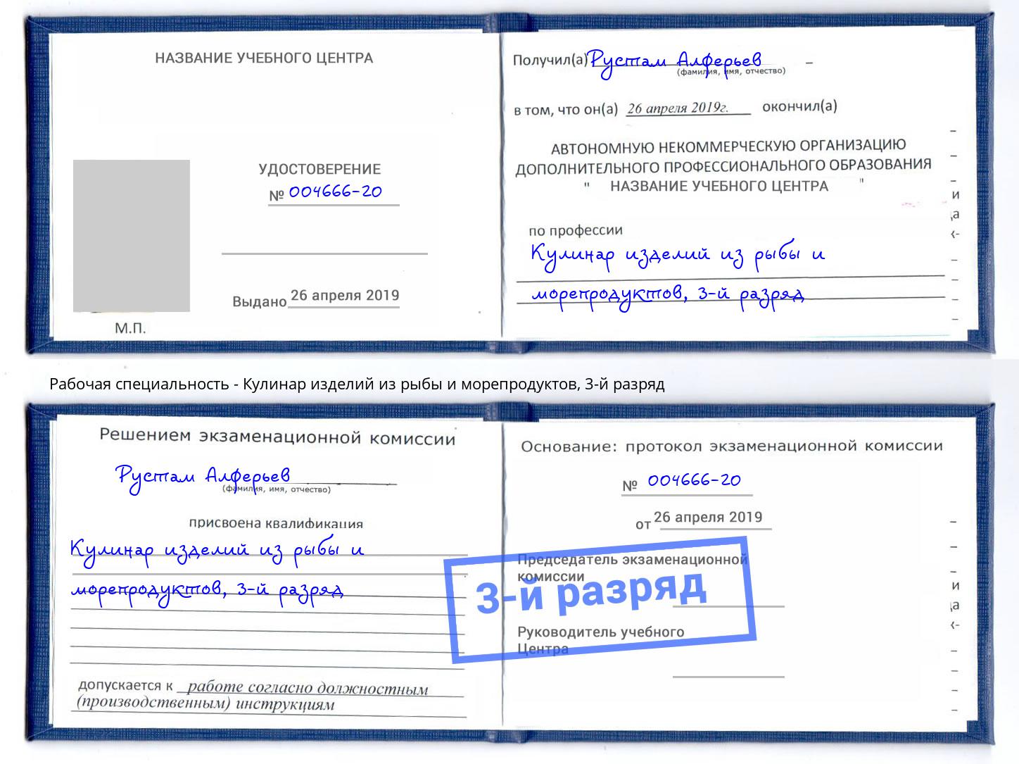 корочка 3-й разряд Кулинар изделий из рыбы и морепродуктов Пугачёв