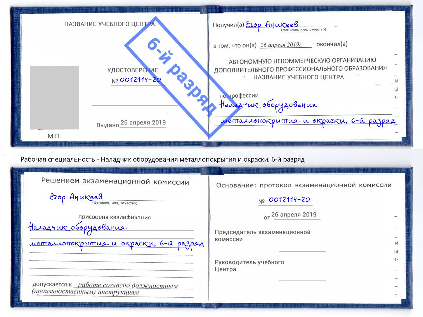 корочка 6-й разряд Наладчик оборудования металлопокрытия и окраски Пугачёв