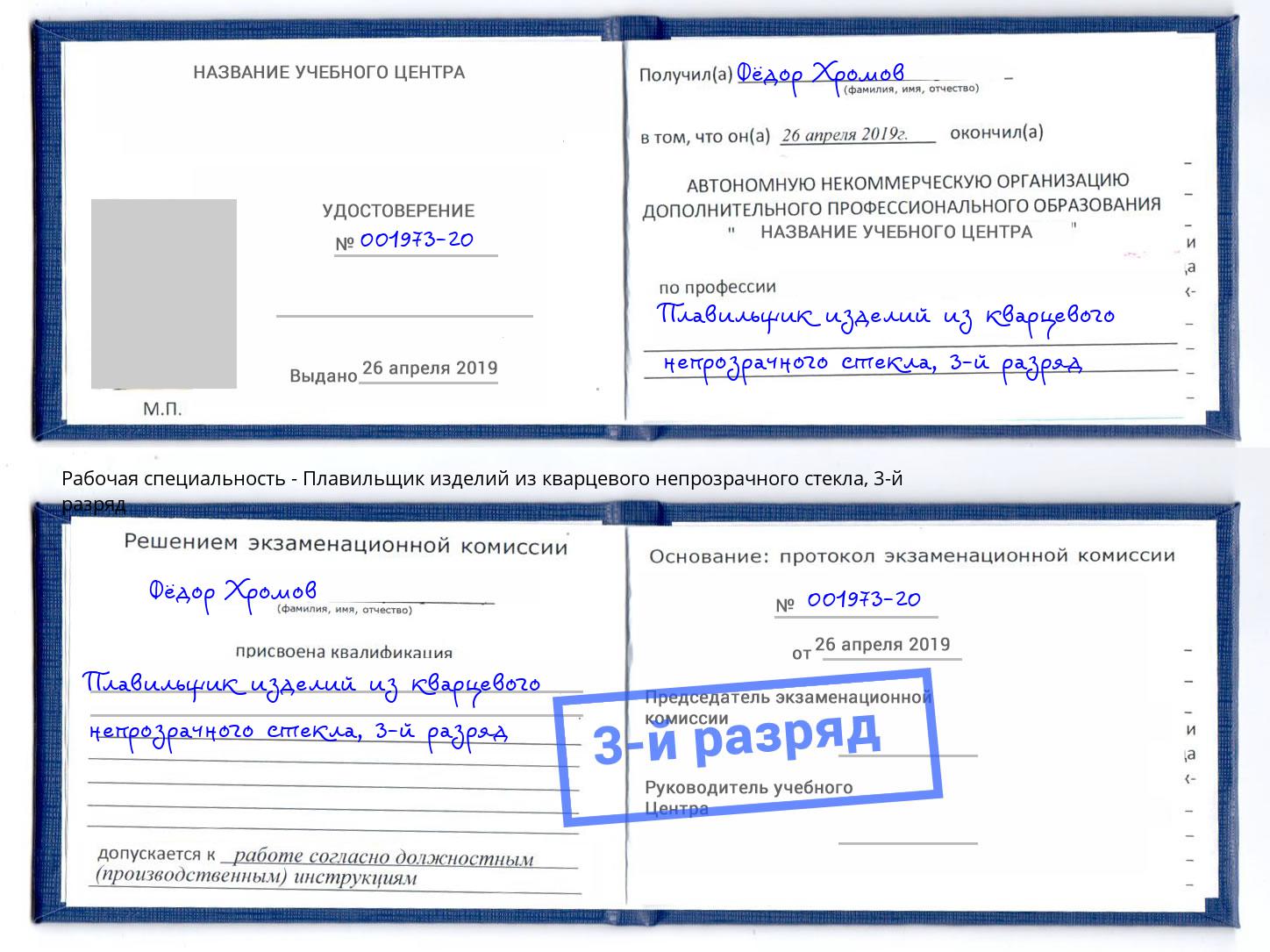 корочка 3-й разряд Плавильщик изделий из кварцевого непрозрачного стекла Пугачёв