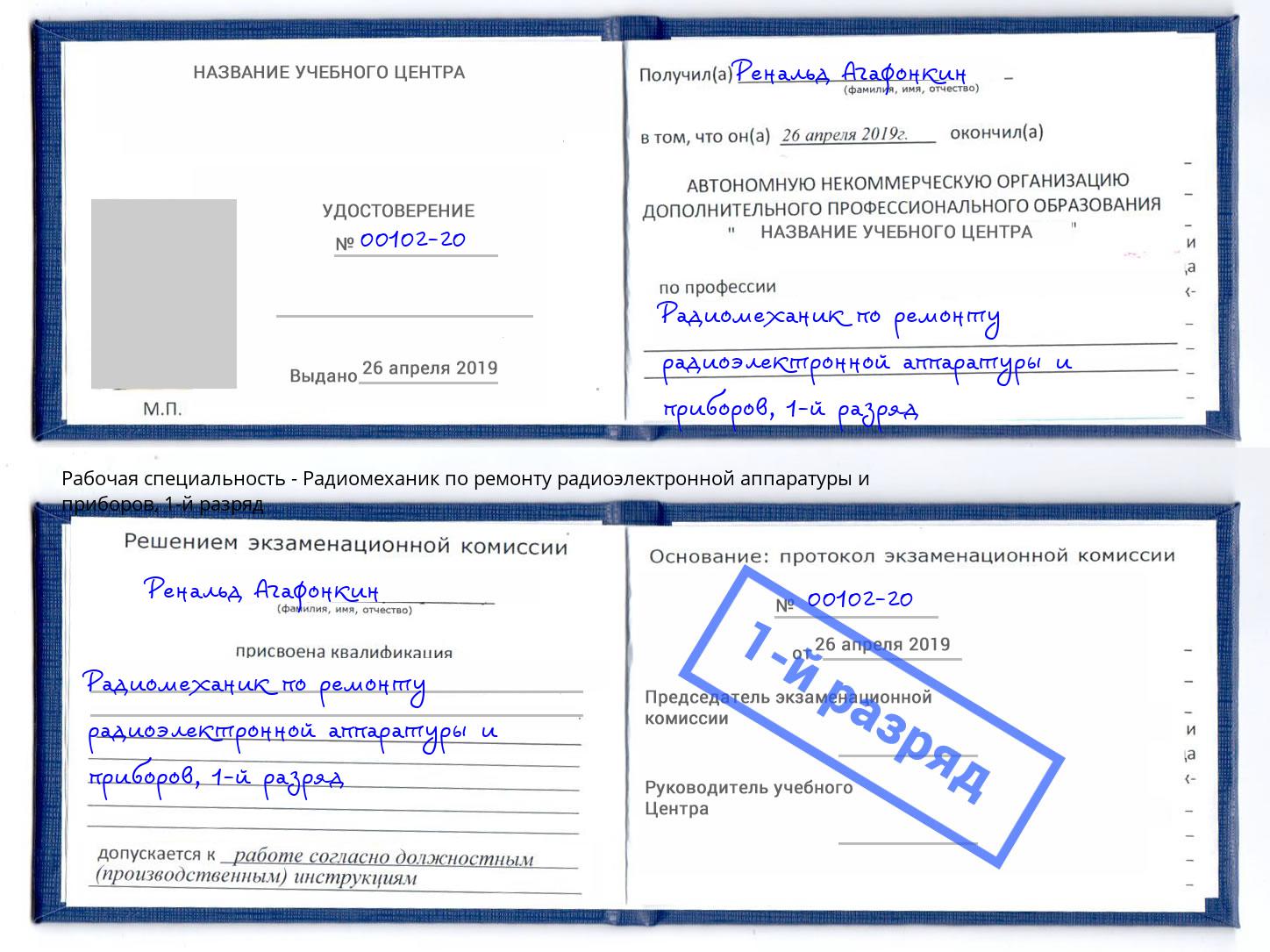 корочка 1-й разряд Радиомеханик по ремонту радиоэлектронной аппаратуры и приборов Пугачёв