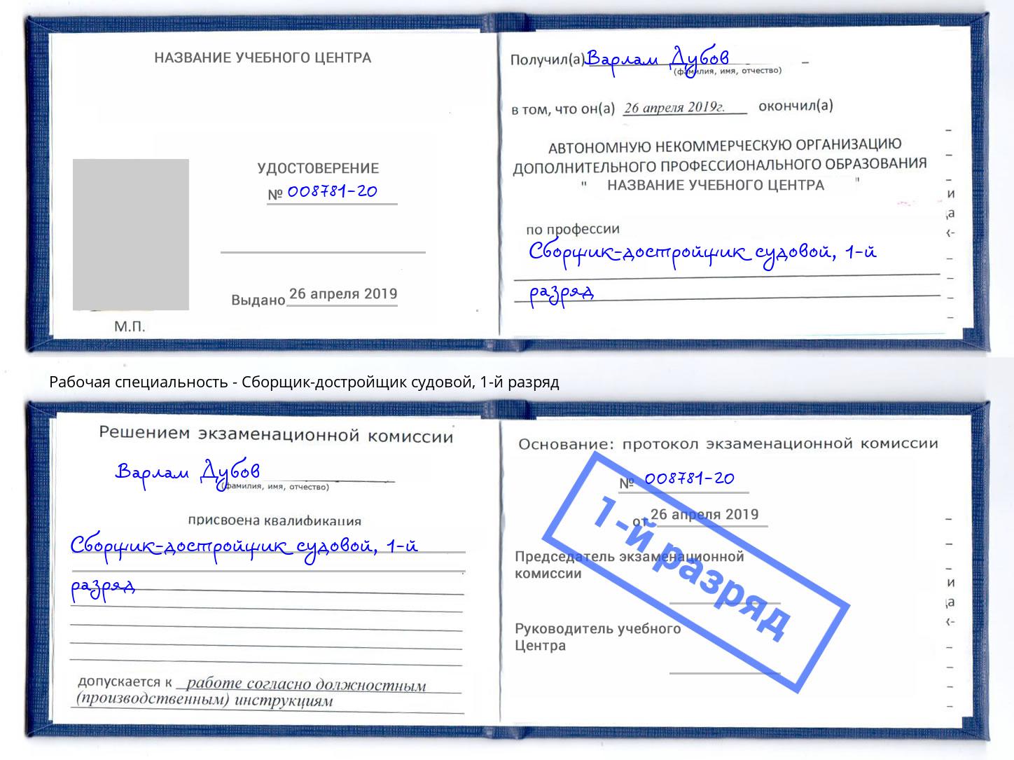 корочка 1-й разряд Сборщик-достройщик судовой Пугачёв