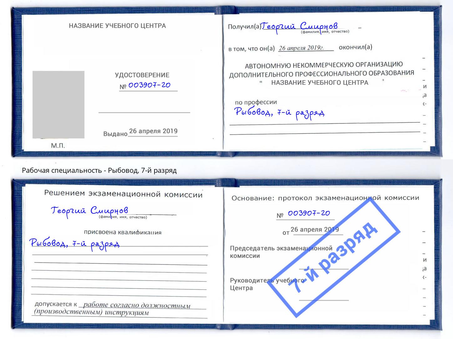 корочка 7-й разряд Рыбовод Пугачёв