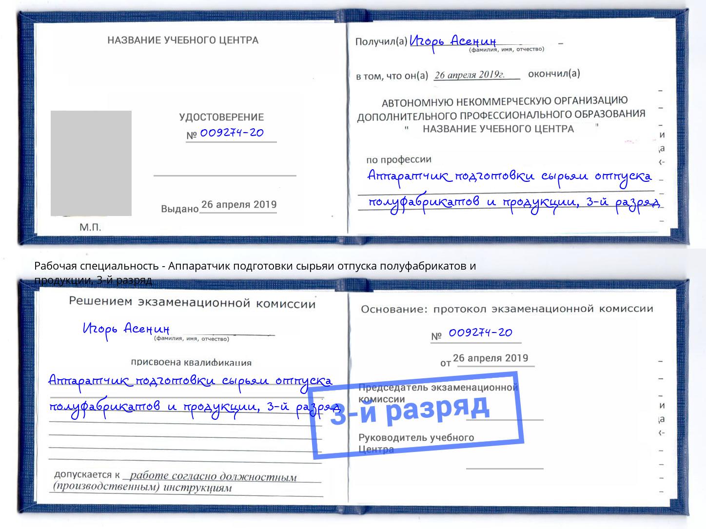 корочка 3-й разряд Аппаратчик подготовки сырьяи отпуска полуфабрикатов и продукции Пугачёв