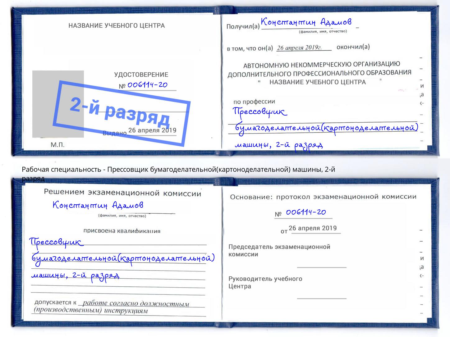 корочка 2-й разряд Прессовщик бумагоделательной(картоноделательной) машины Пугачёв