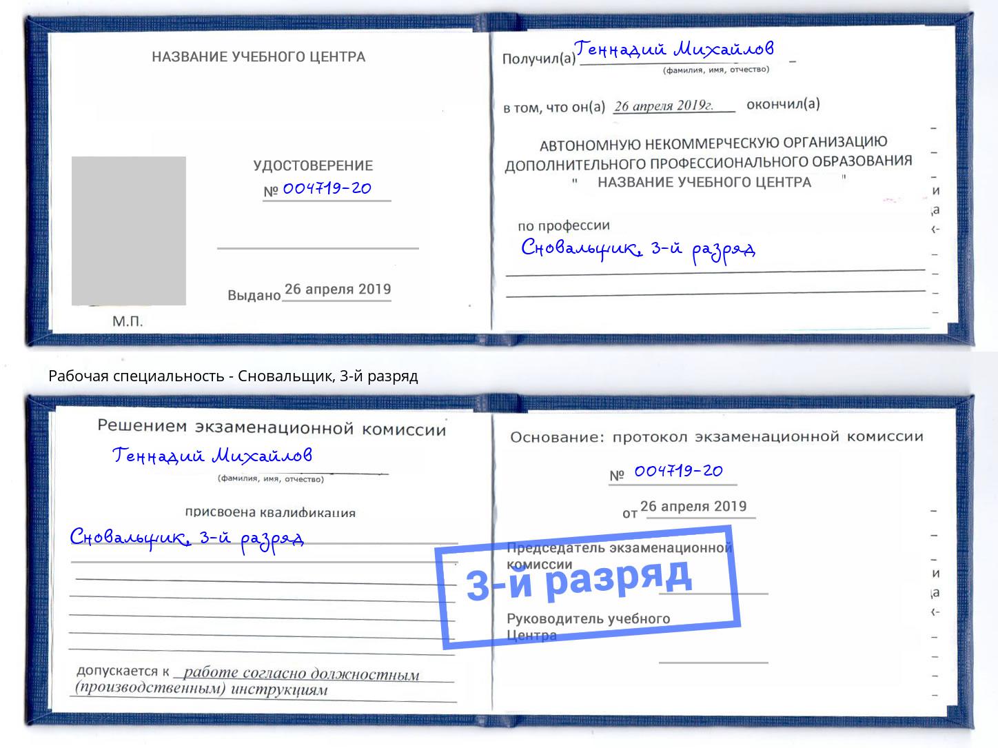 корочка 3-й разряд Сновальщик Пугачёв