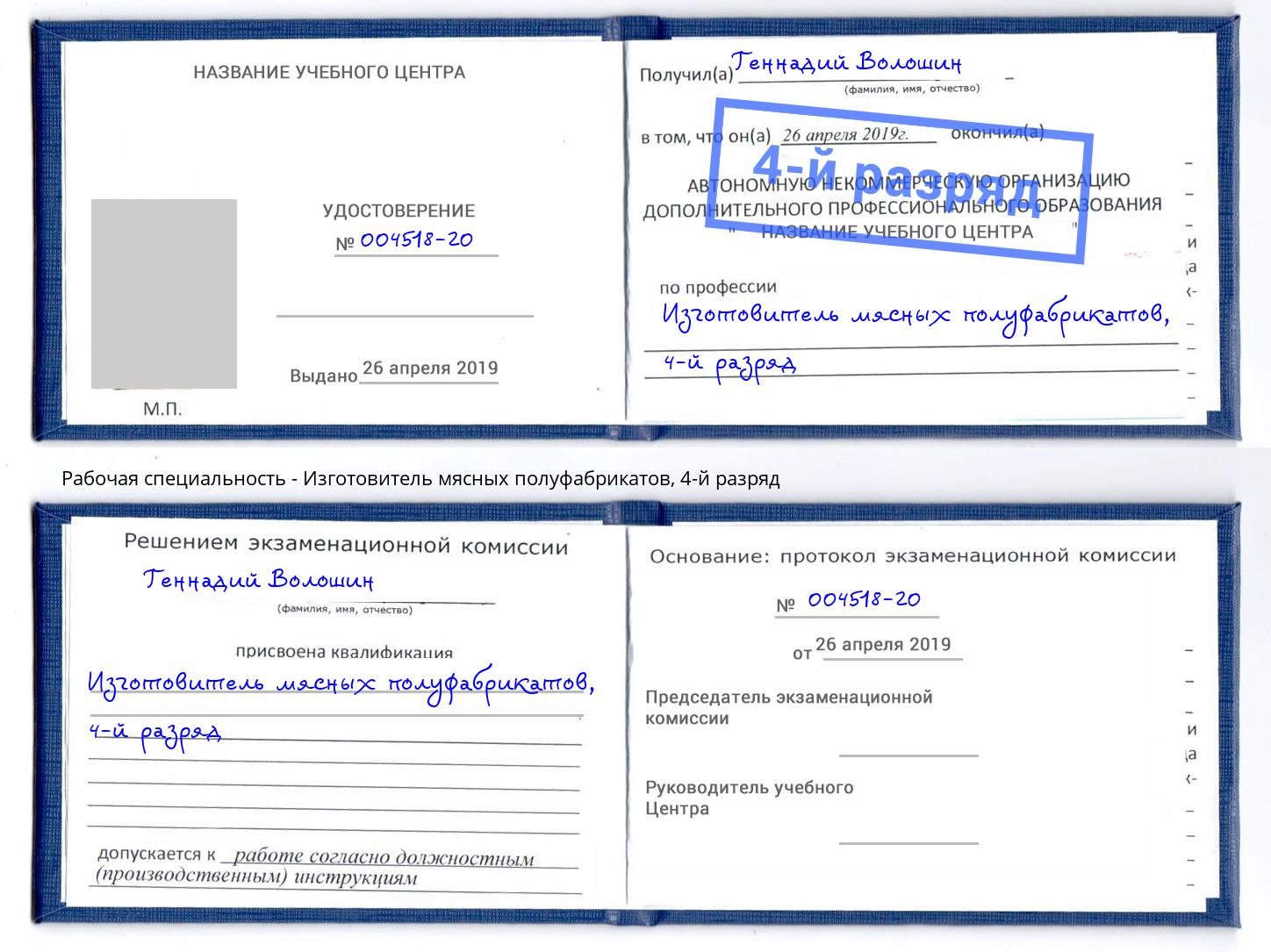 корочка 4-й разряд Изготовитель мясных полуфабрикатов Пугачёв