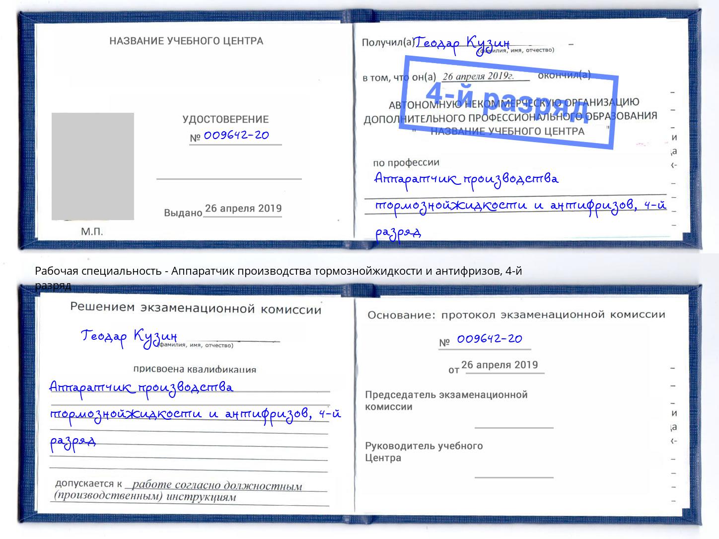 корочка 4-й разряд Аппаратчик производства тормознойжидкости и антифризов Пугачёв