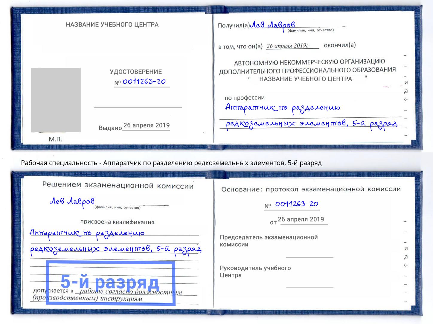 корочка 5-й разряд Аппаратчик по разделению редкоземельных элементов Пугачёв