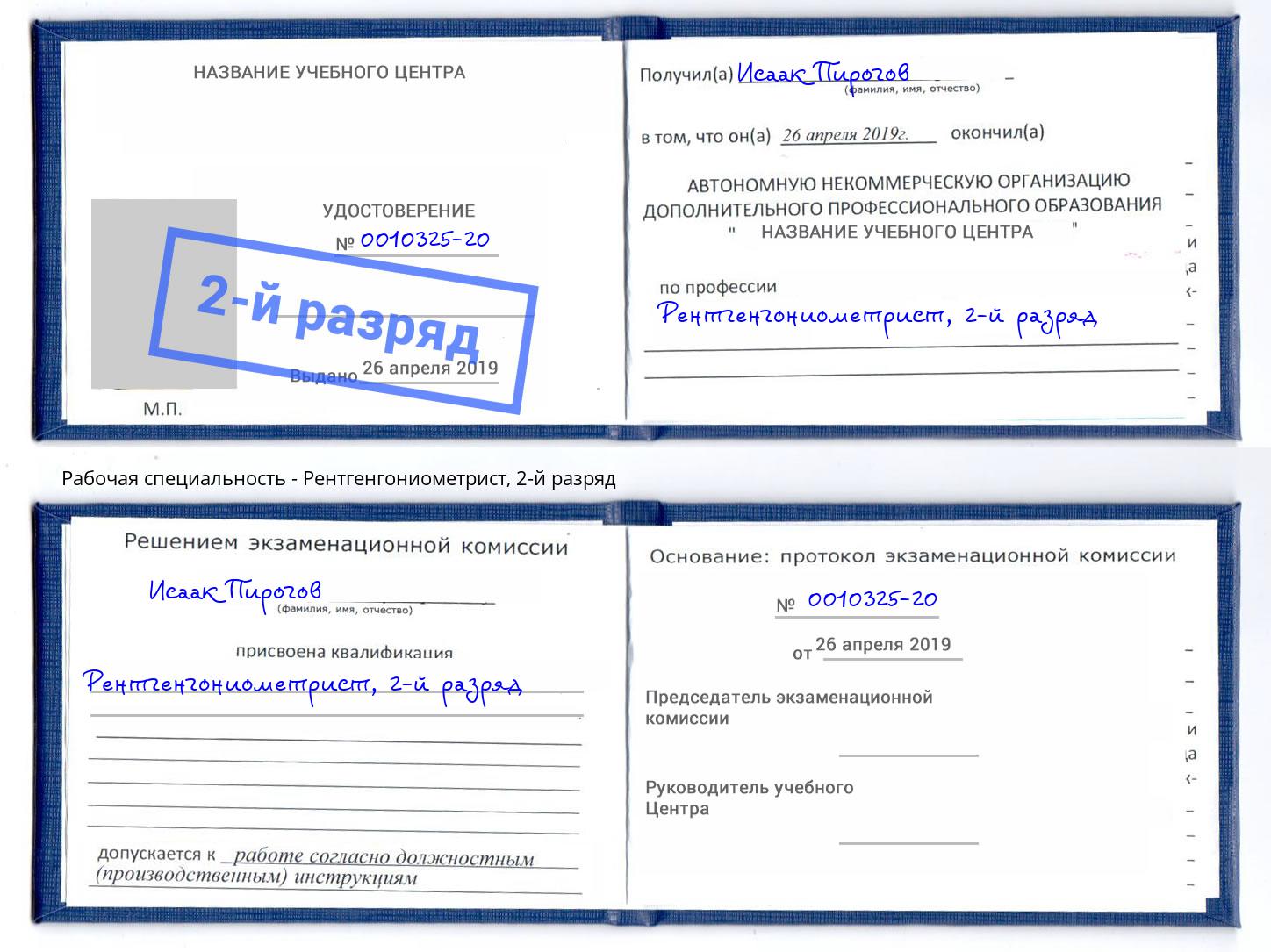 корочка 2-й разряд Рентгенгониометрист Пугачёв
