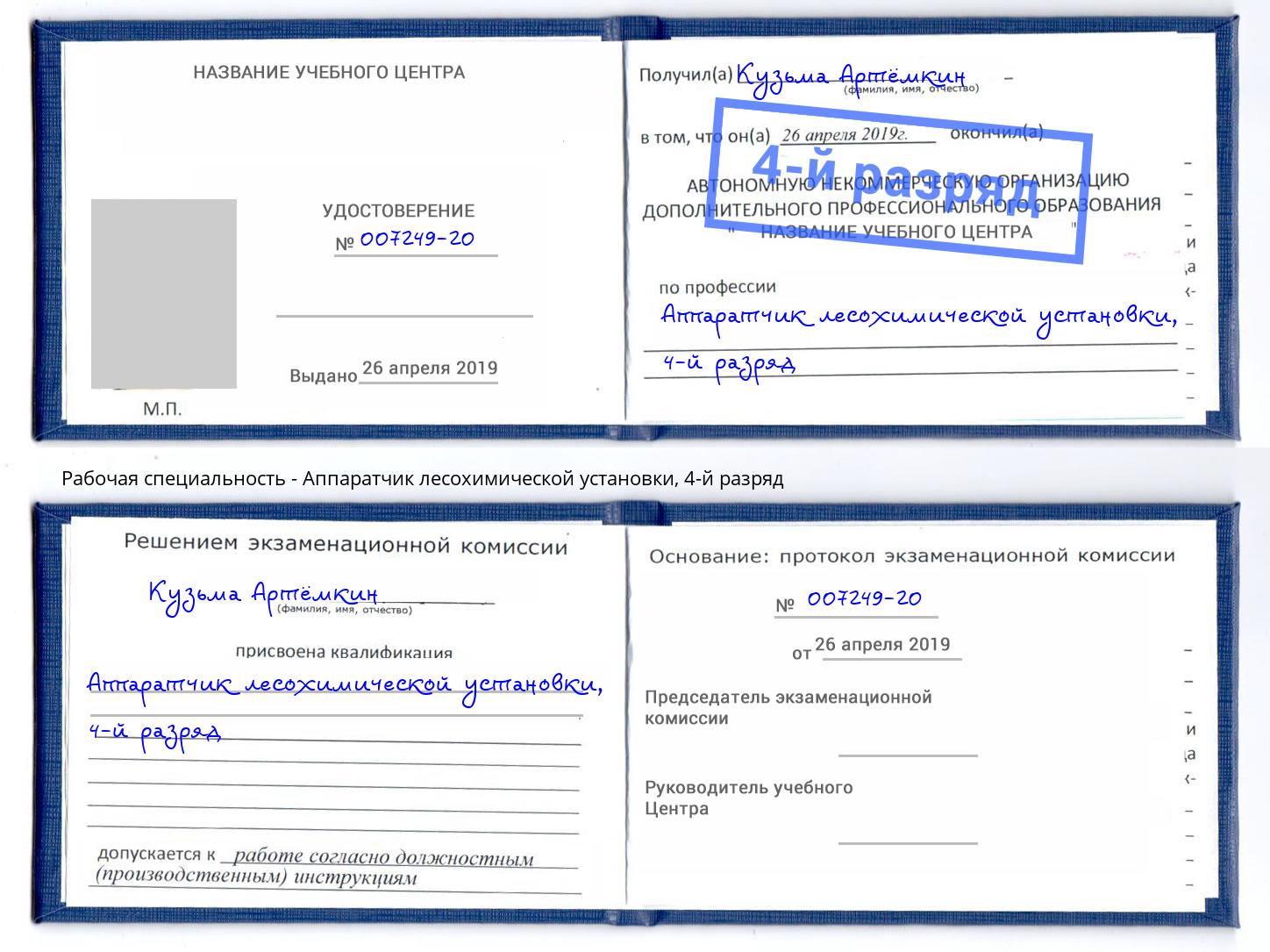 корочка 4-й разряд Аппаратчик лесохимической установки Пугачёв