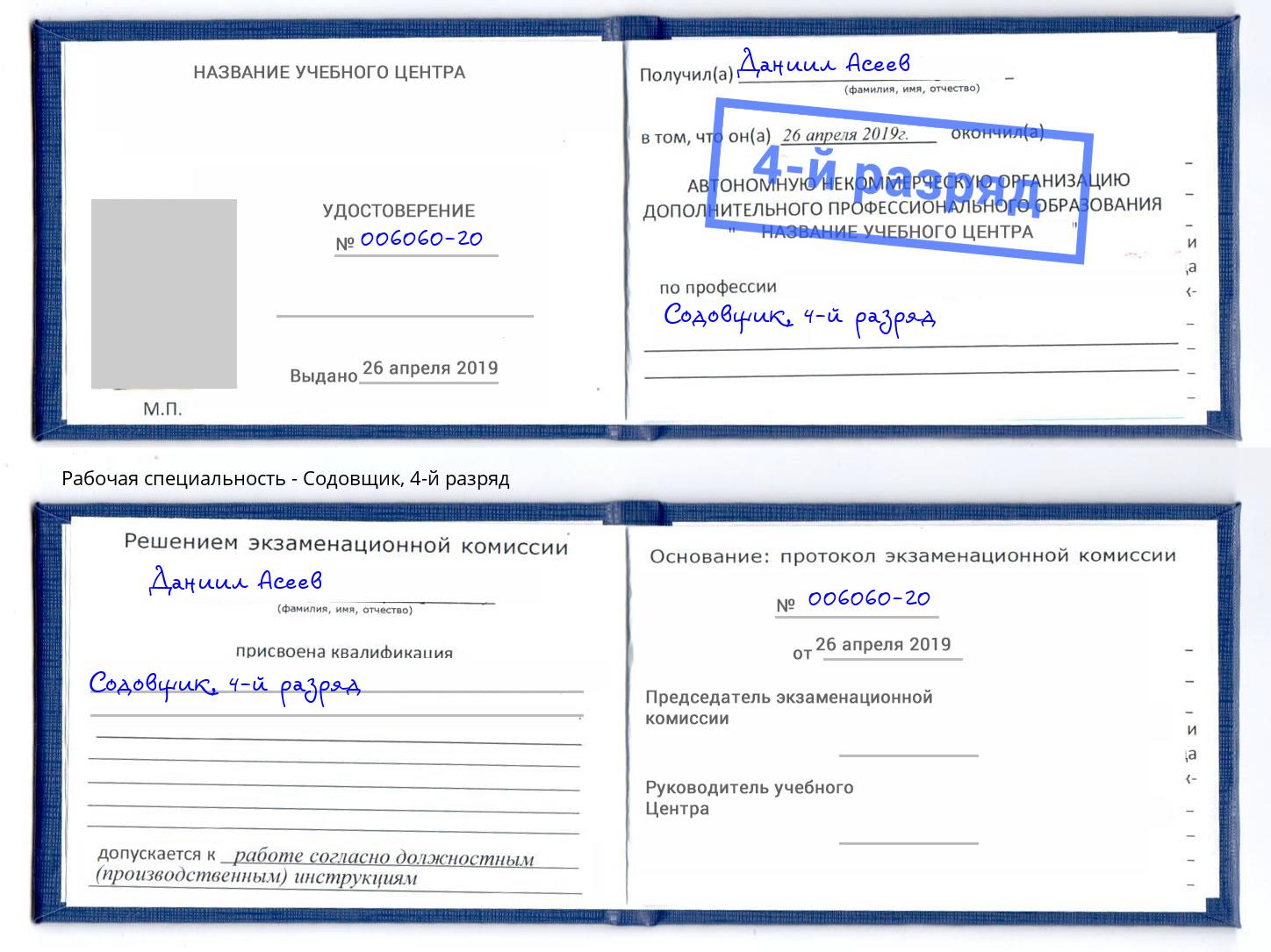 корочка 4-й разряд Содовщик Пугачёв
