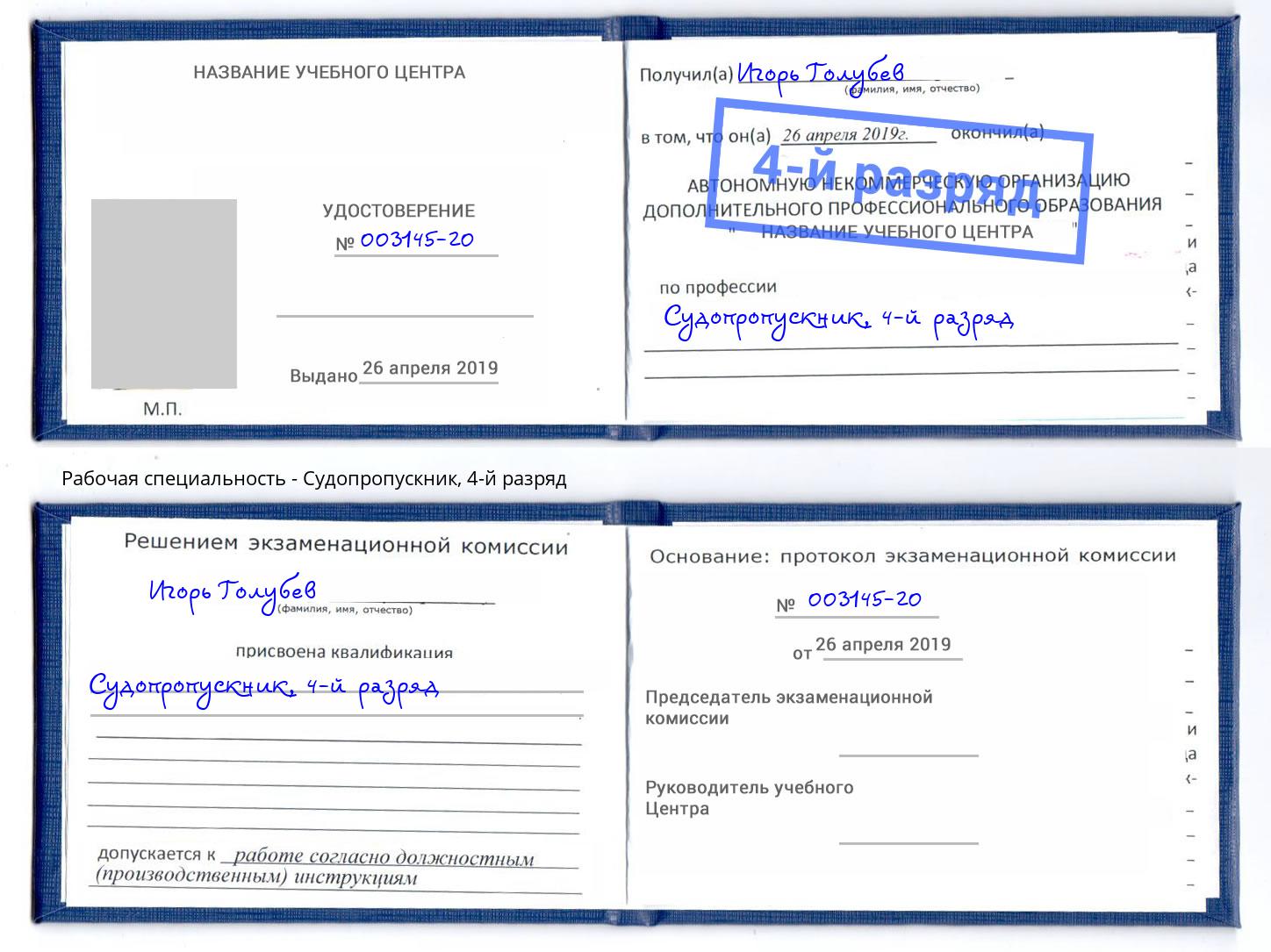 корочка 4-й разряд Судопропускник Пугачёв