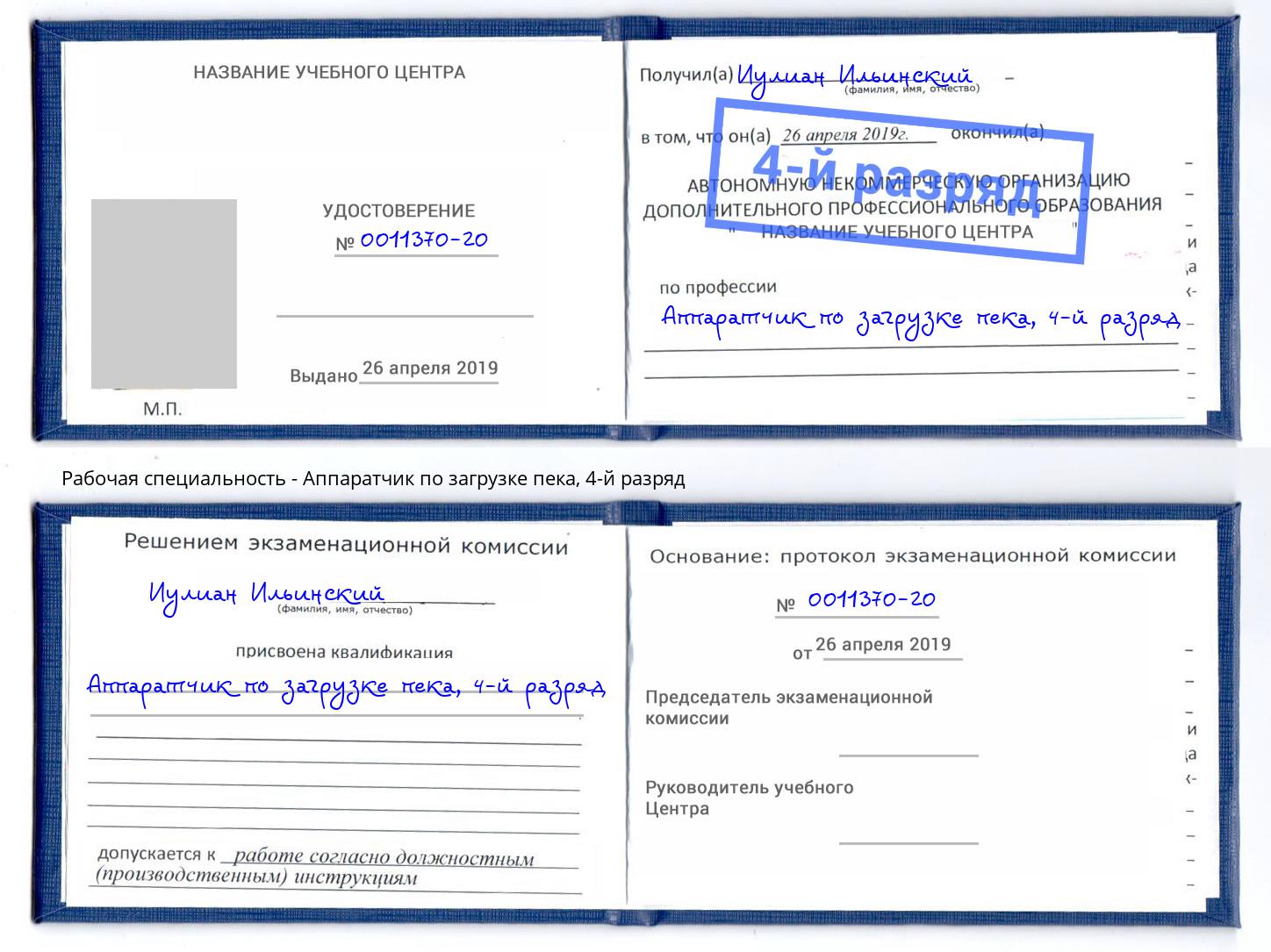 корочка 4-й разряд Аппаратчик по загрузке пека Пугачёв