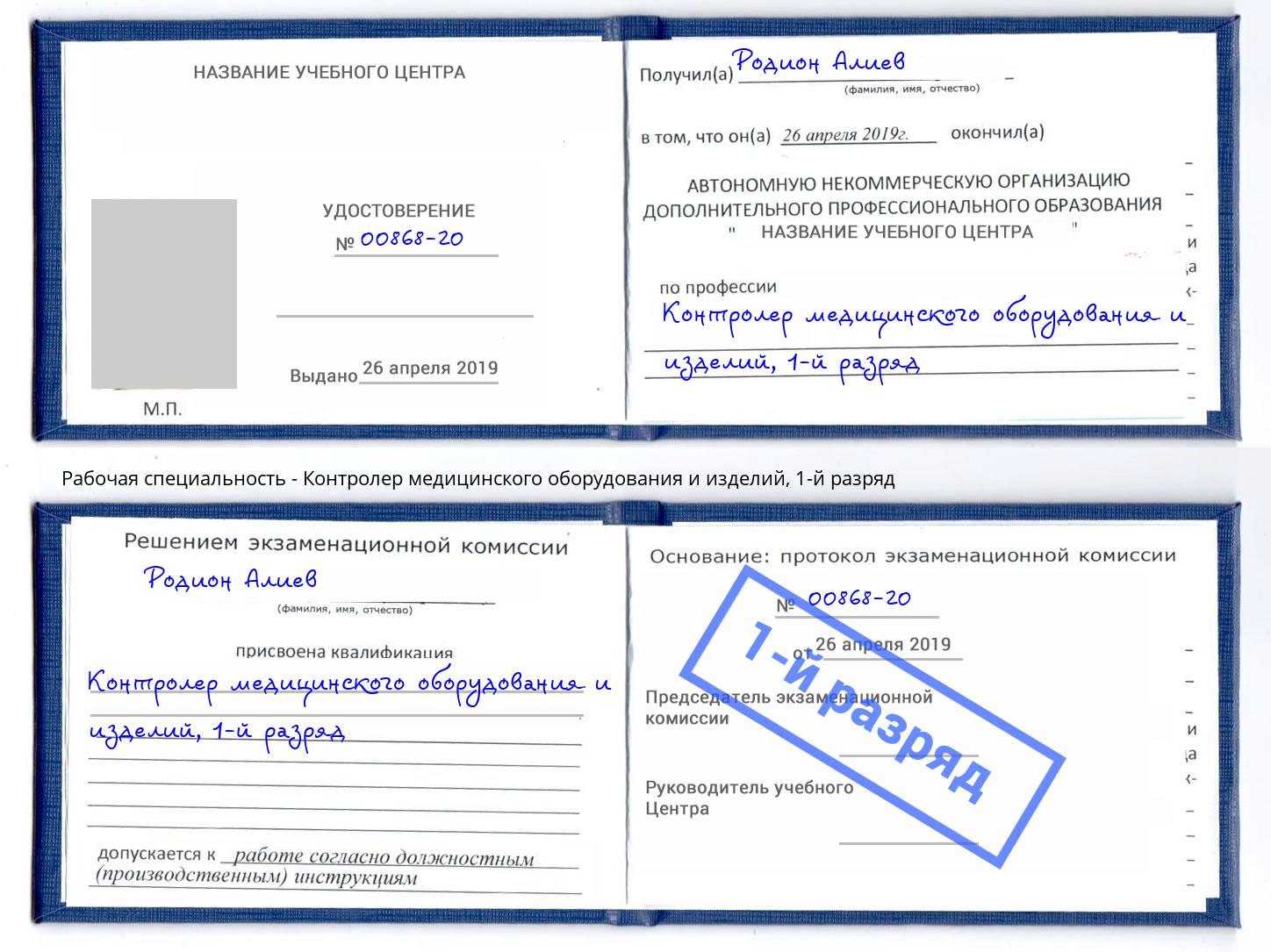 корочка 1-й разряд Контролер медицинского оборудования и изделий Пугачёв