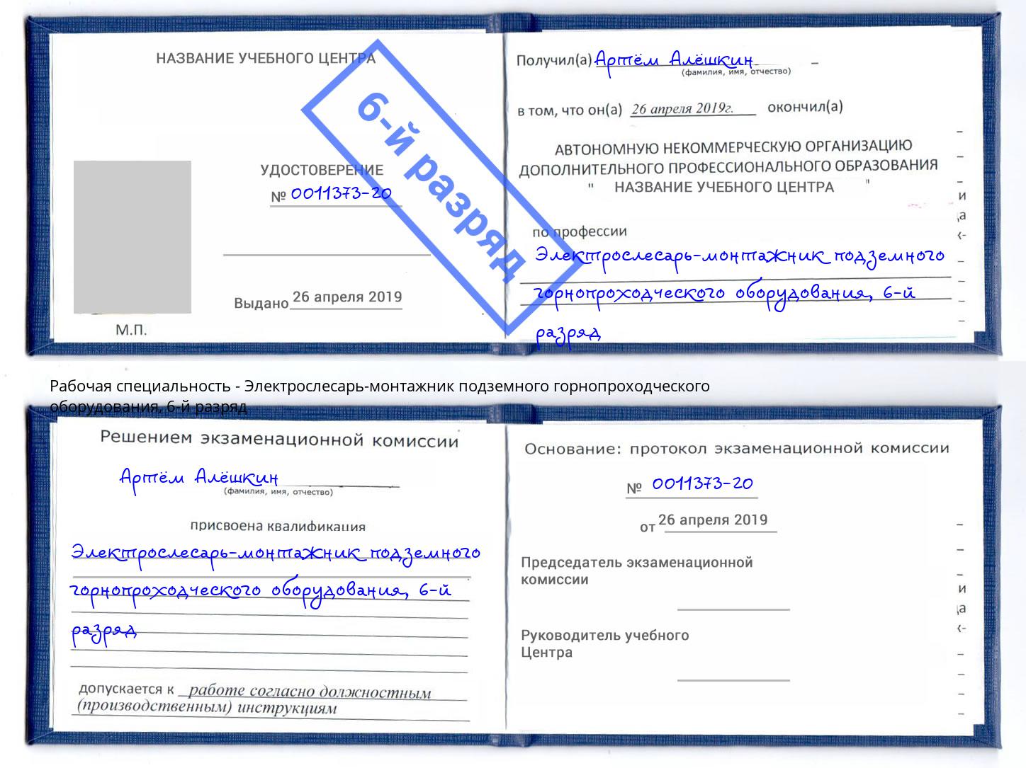 корочка 6-й разряд Электрослесарь-монтажник подземного горнопроходческого оборудования Пугачёв