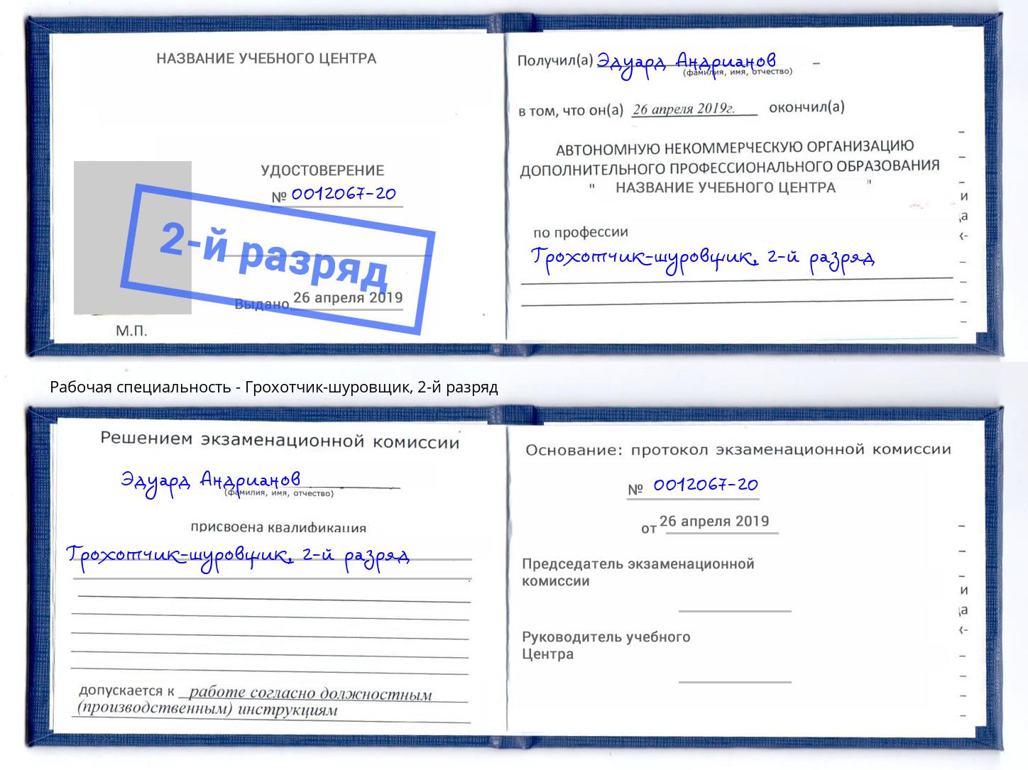 корочка 2-й разряд Грохотчик-шуровщик Пугачёв