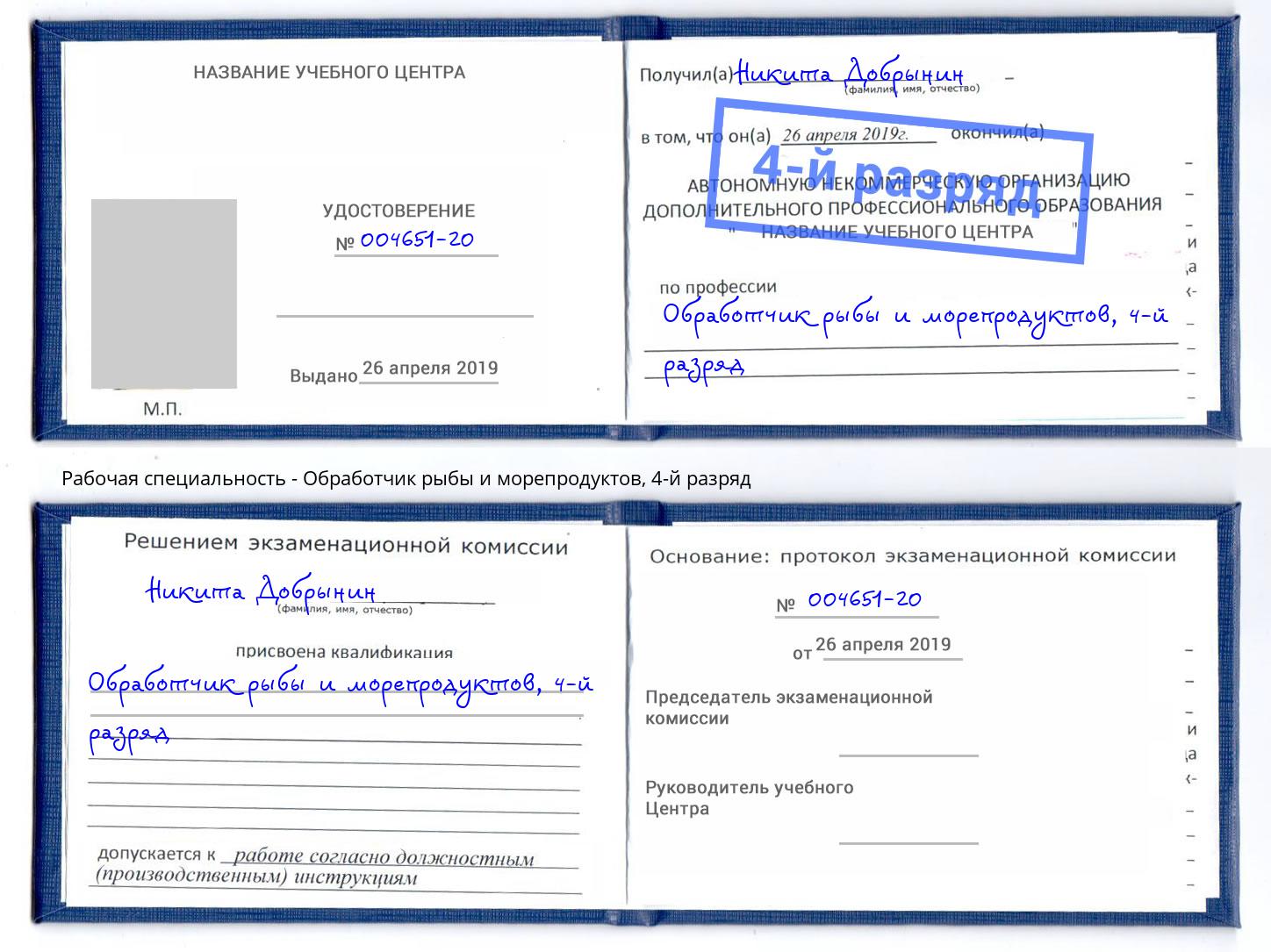 корочка 4-й разряд Обработчик рыбы и морепродуктов Пугачёв