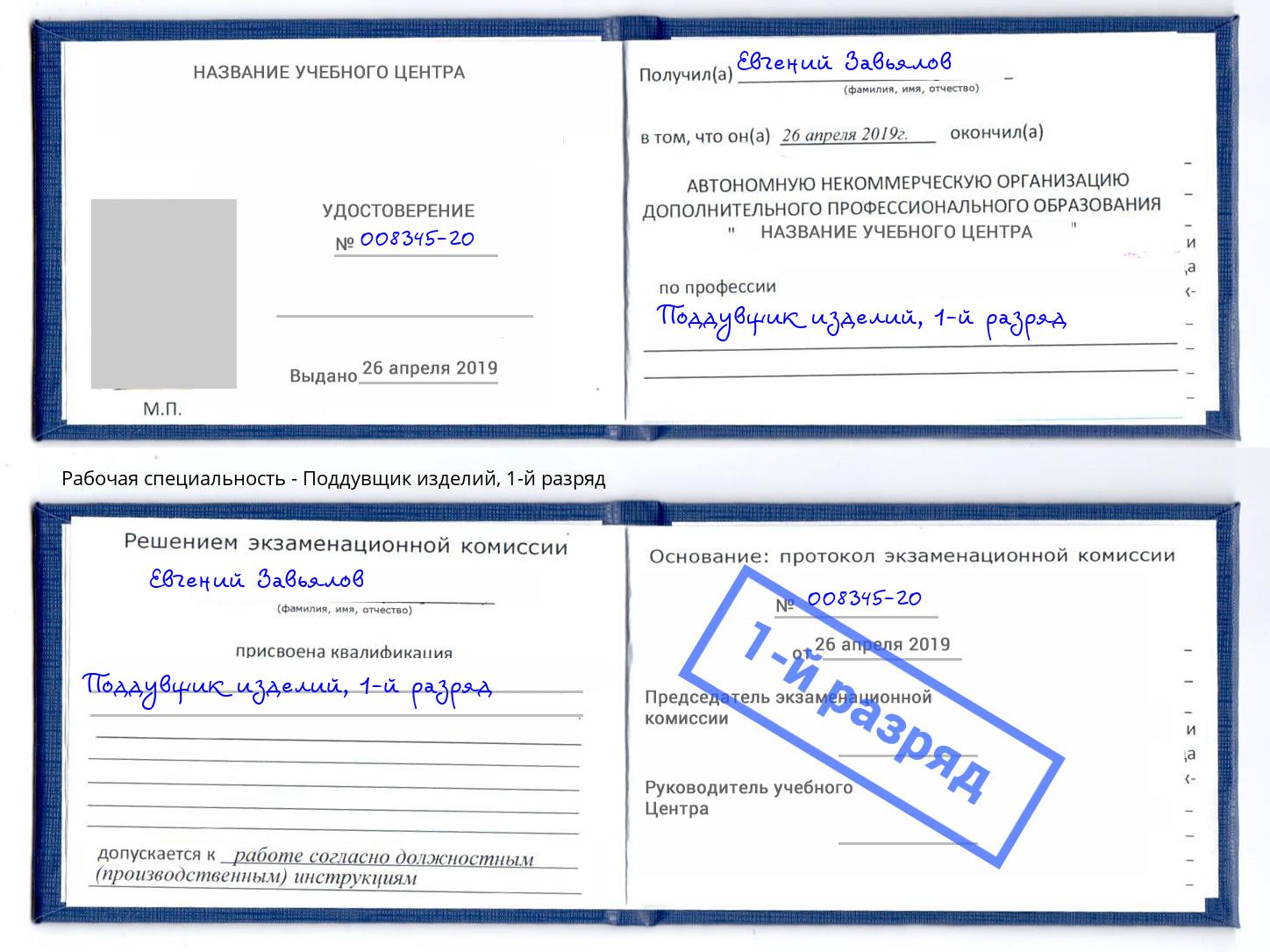 корочка 1-й разряд Поддувщик изделий Пугачёв