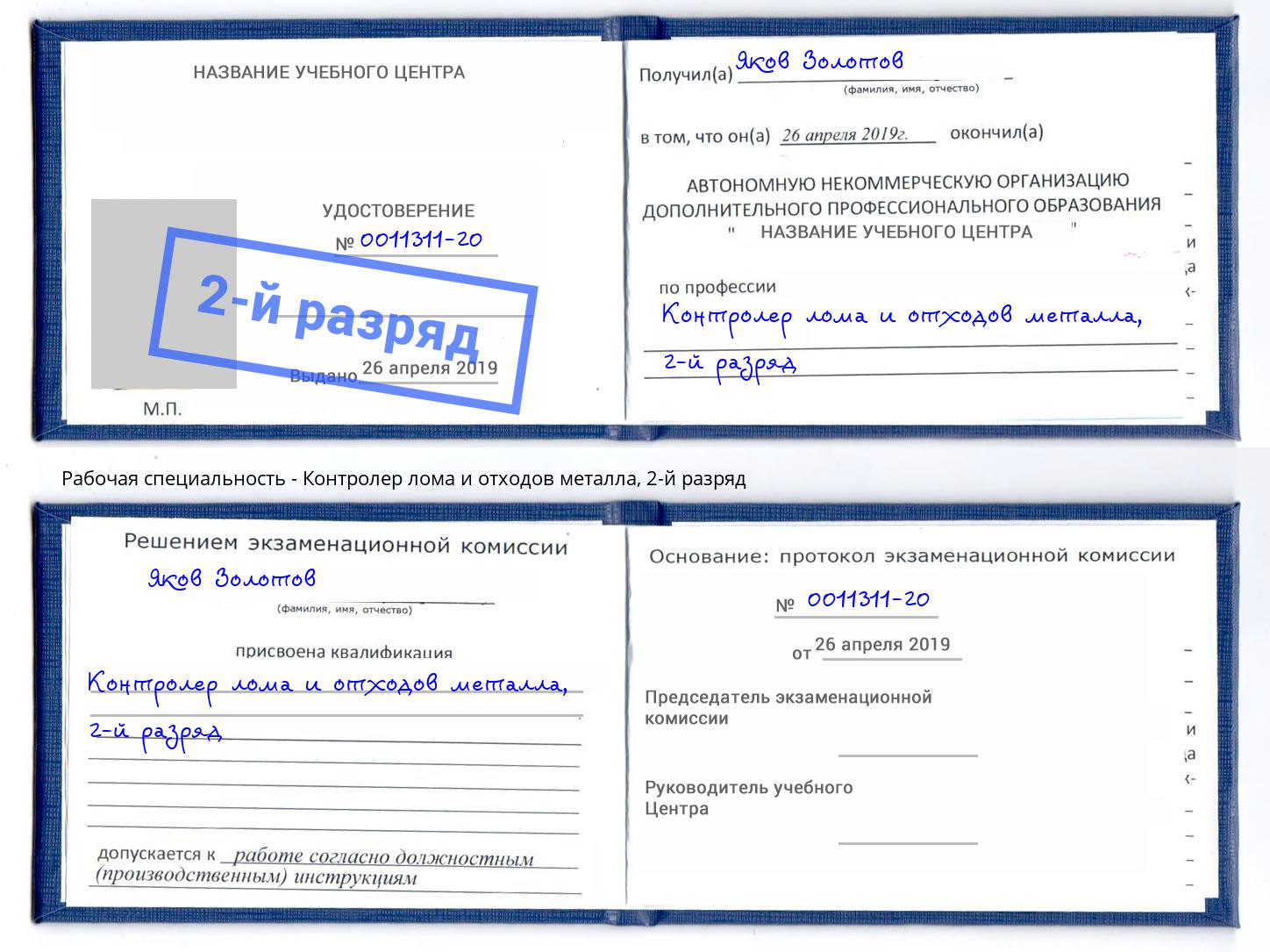 корочка 2-й разряд Контролер лома и отходов металла Пугачёв