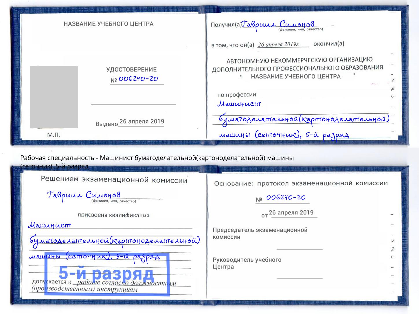 корочка 5-й разряд Машинист бумагоделательной(картоноделательной) машины (сеточник) Пугачёв