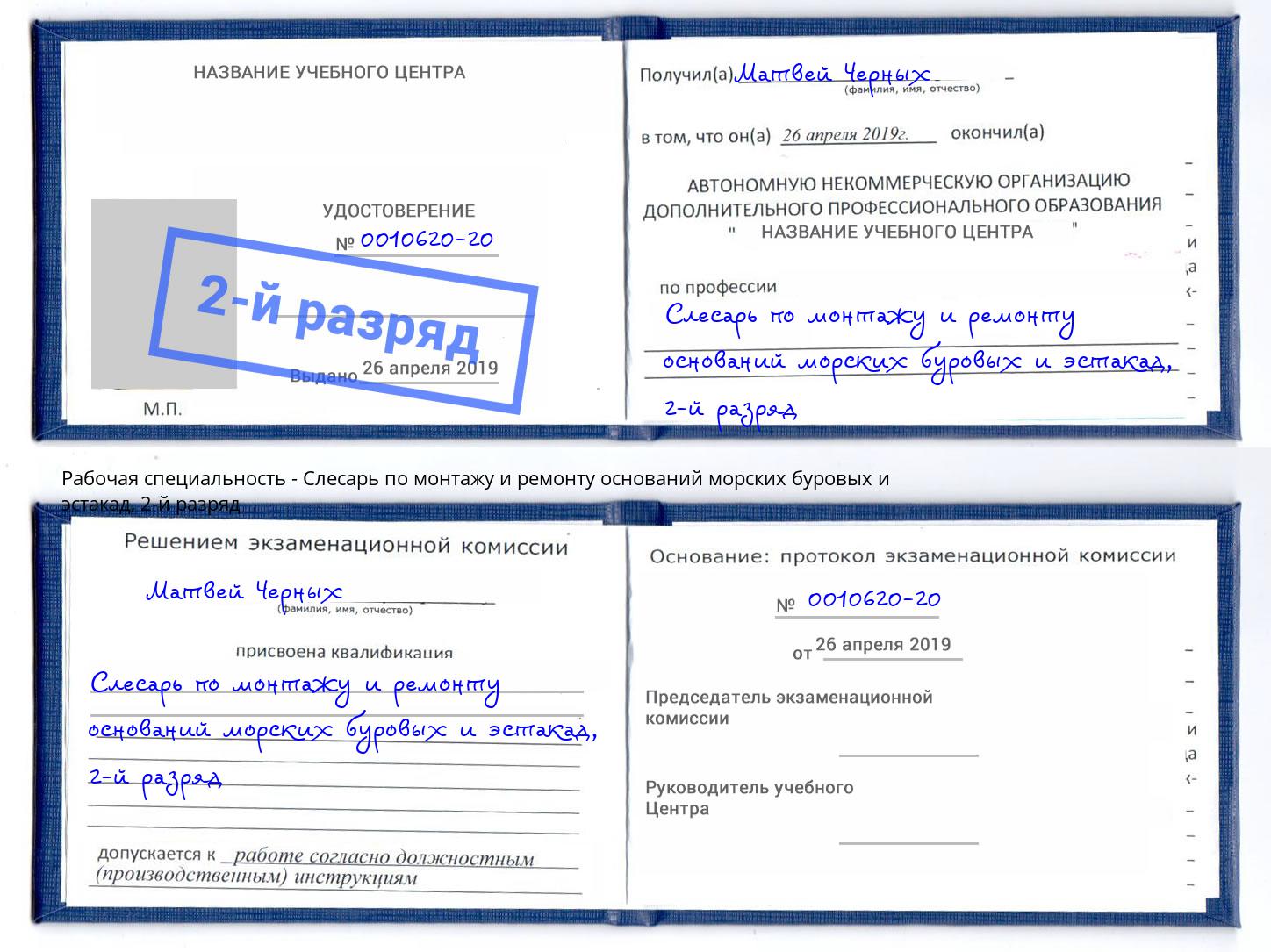 корочка 2-й разряд Слесарь по монтажу и ремонту оснований морских буровых и эстакад Пугачёв