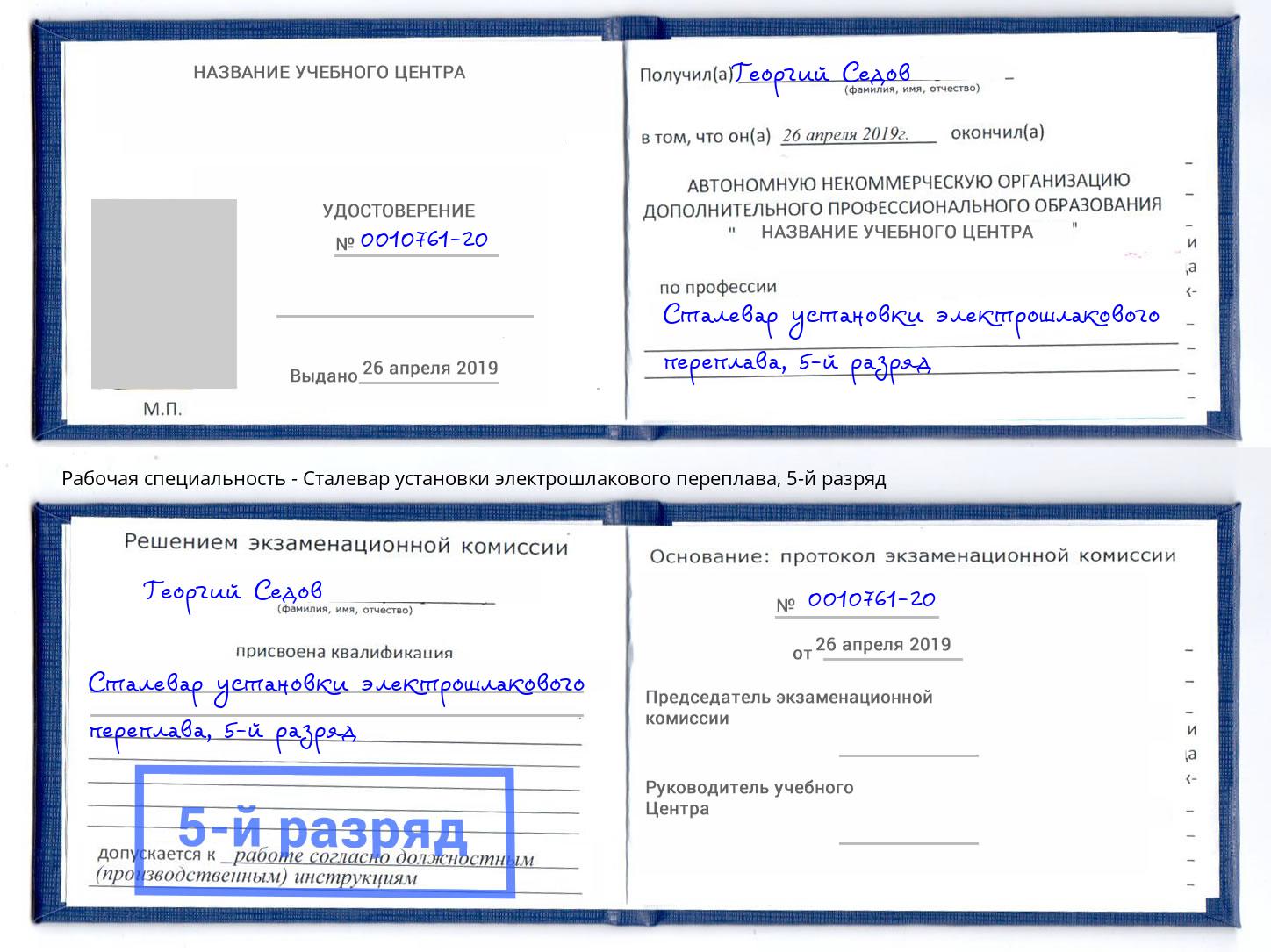корочка 5-й разряд Сталевар установки электрошлакового переплава Пугачёв