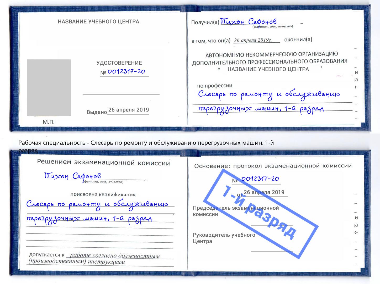 корочка 1-й разряд Слесарь по ремонту и обслуживанию перегрузочных машин Пугачёв
