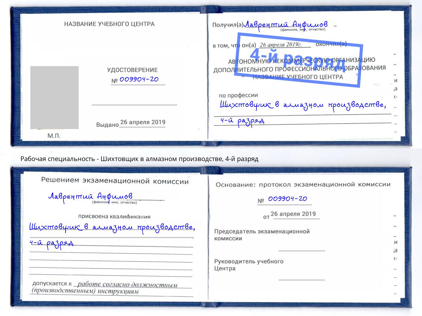 корочка 4-й разряд Шихтовщик в алмазном производстве Пугачёв