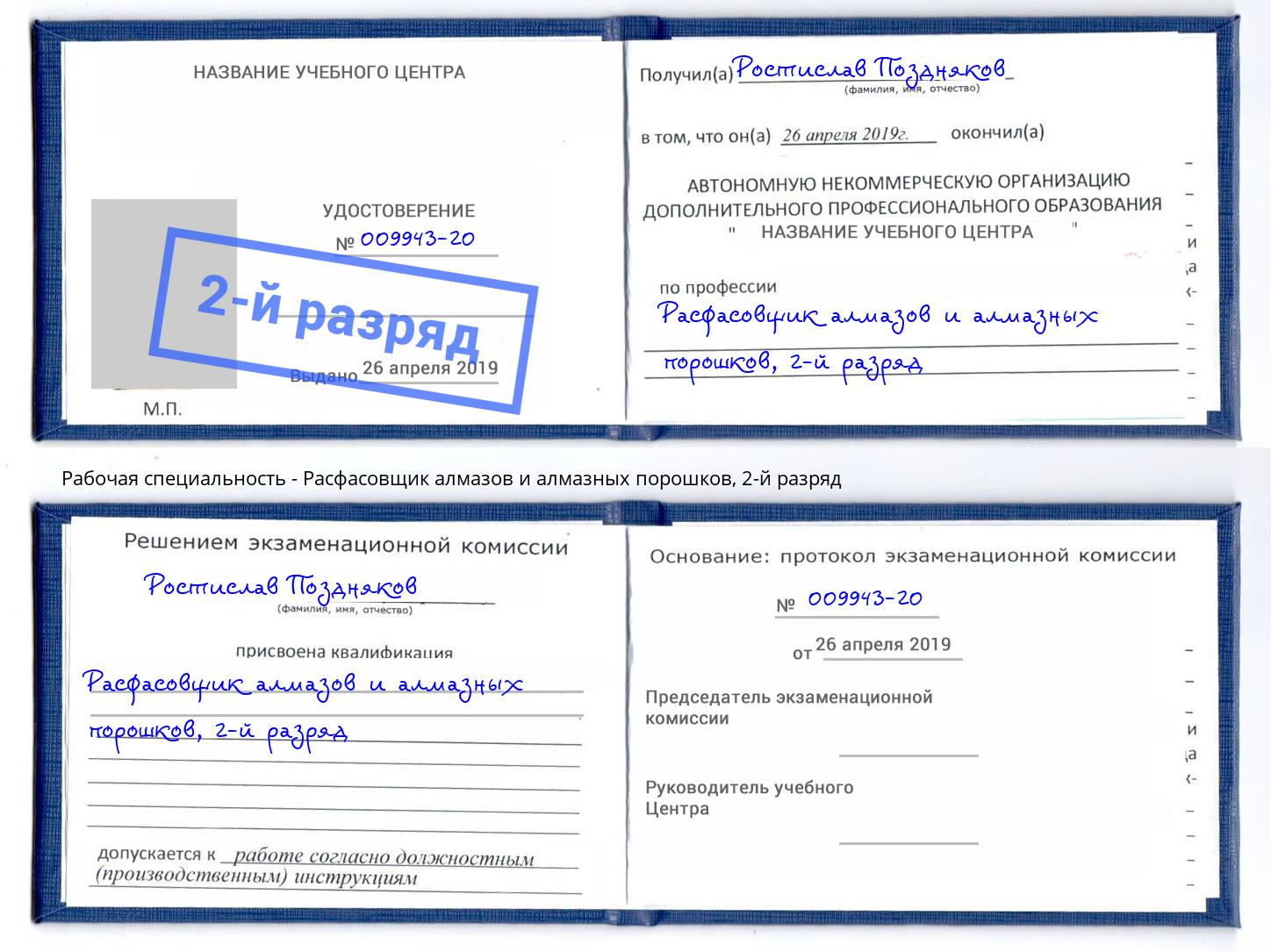 корочка 2-й разряд Расфасовщик алмазов и алмазных порошков Пугачёв