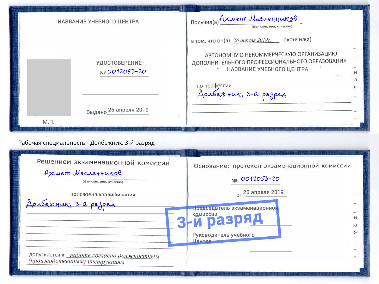 корочка 3-й разряд Долбежник Пугачёв