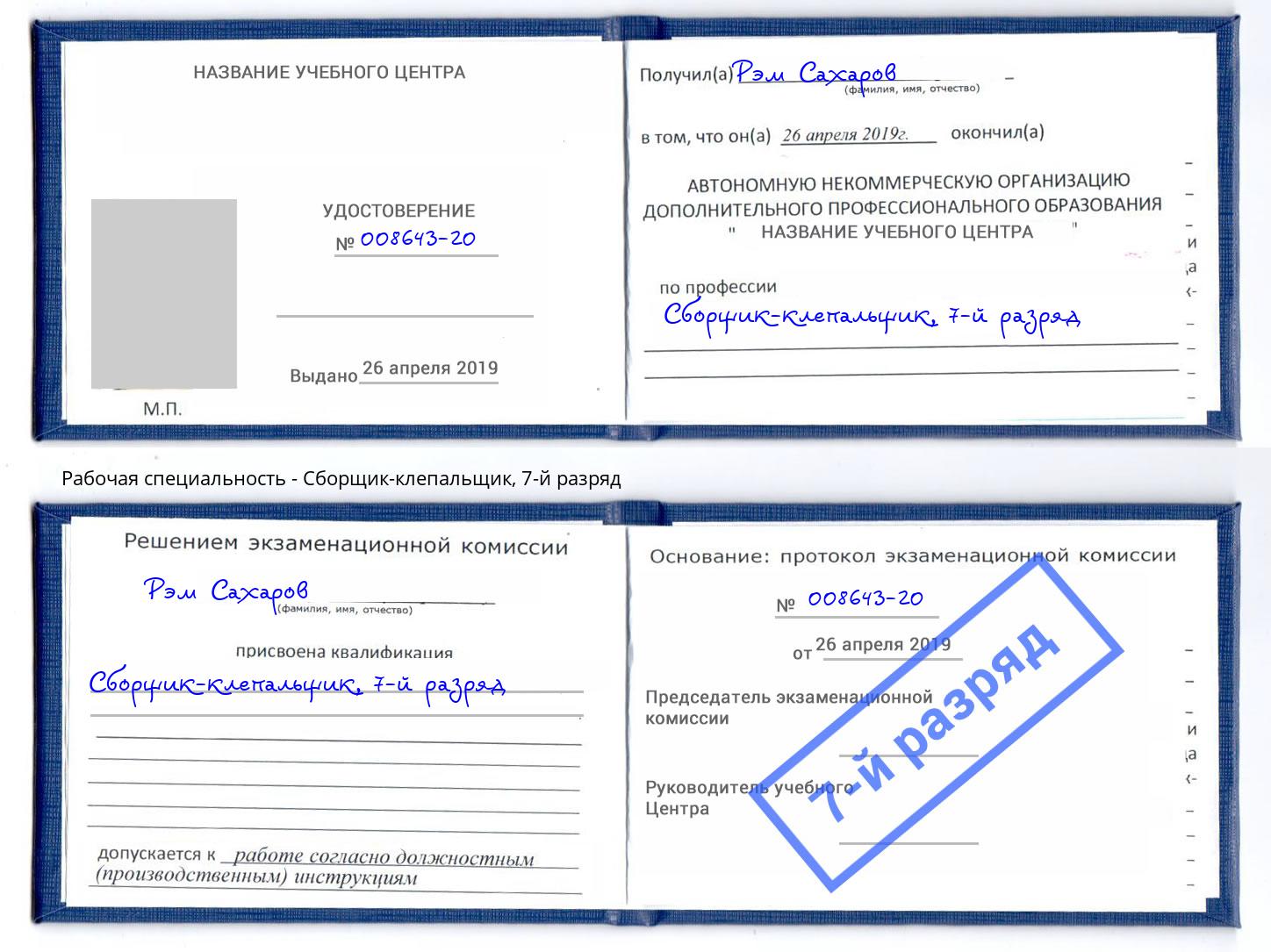 корочка 7-й разряд Сборщик-клепальщик Пугачёв