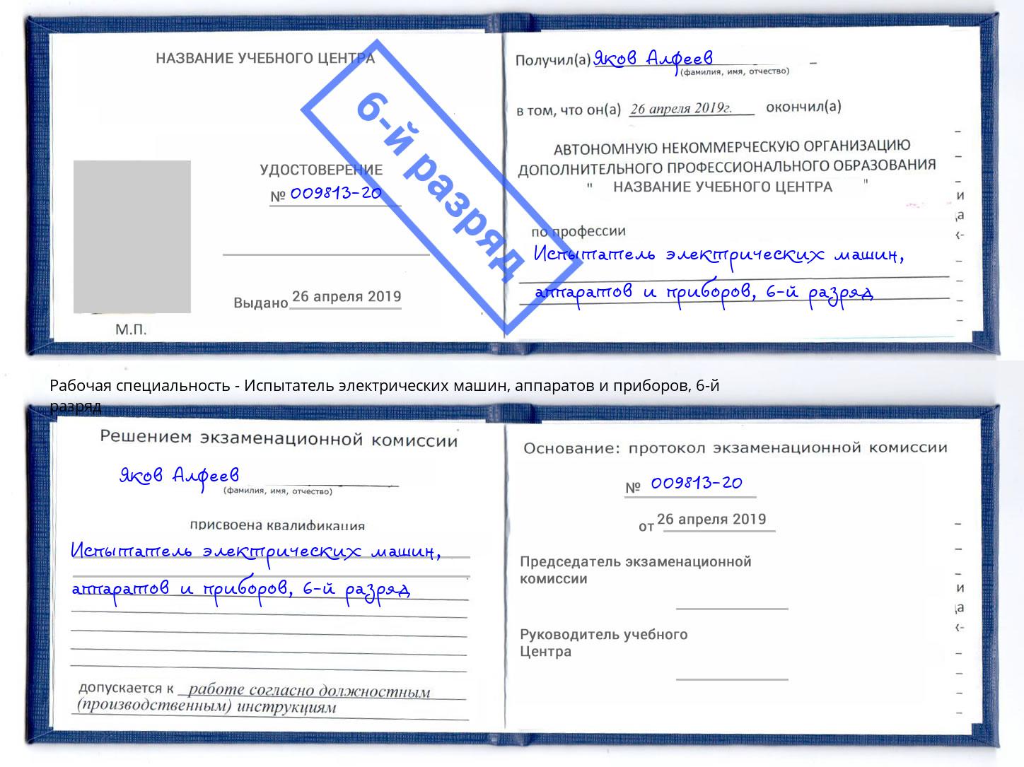 корочка 6-й разряд Испытатель электрических машин, аппаратов и приборов Пугачёв