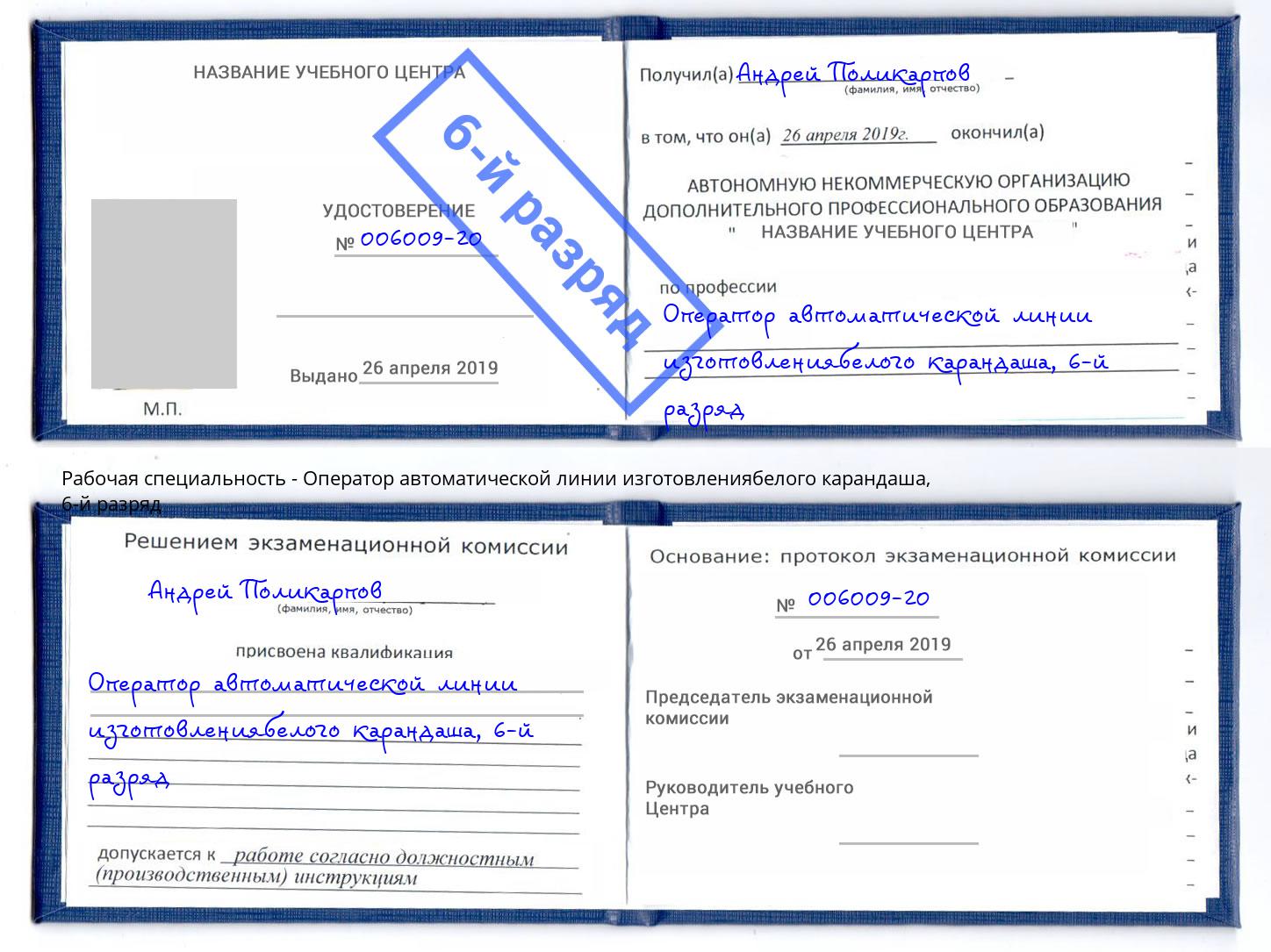 корочка 6-й разряд Оператор автоматической линии изготовлениябелого карандаша Пугачёв