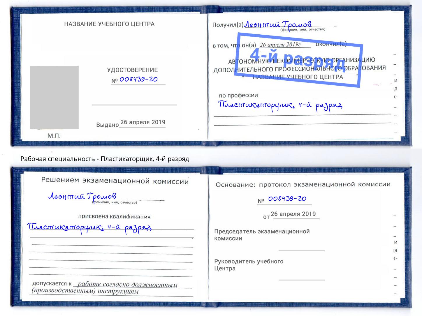корочка 4-й разряд Пластикаторщик Пугачёв