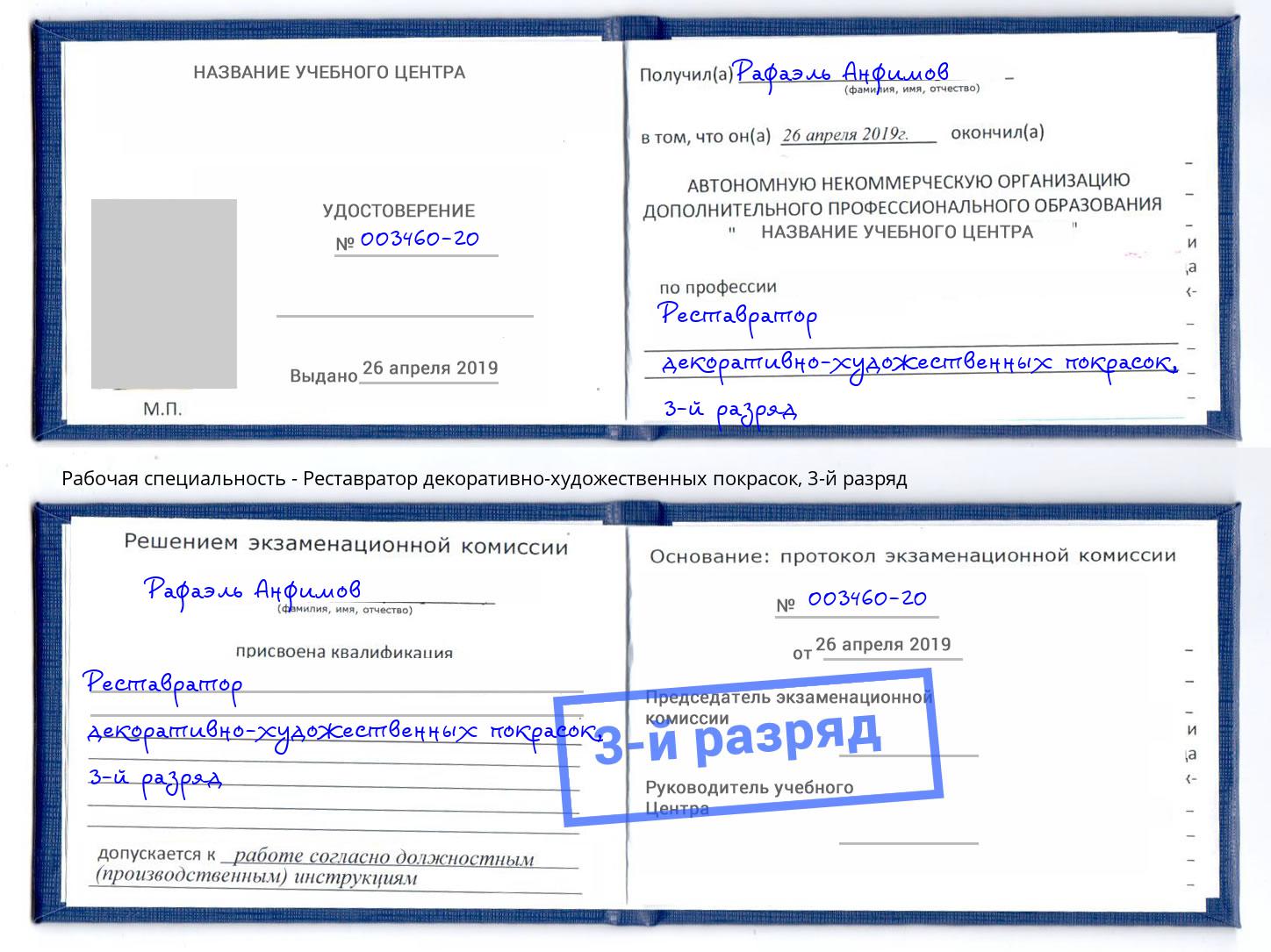 корочка 3-й разряд Реставратор декоративно-художественных покрасок Пугачёв