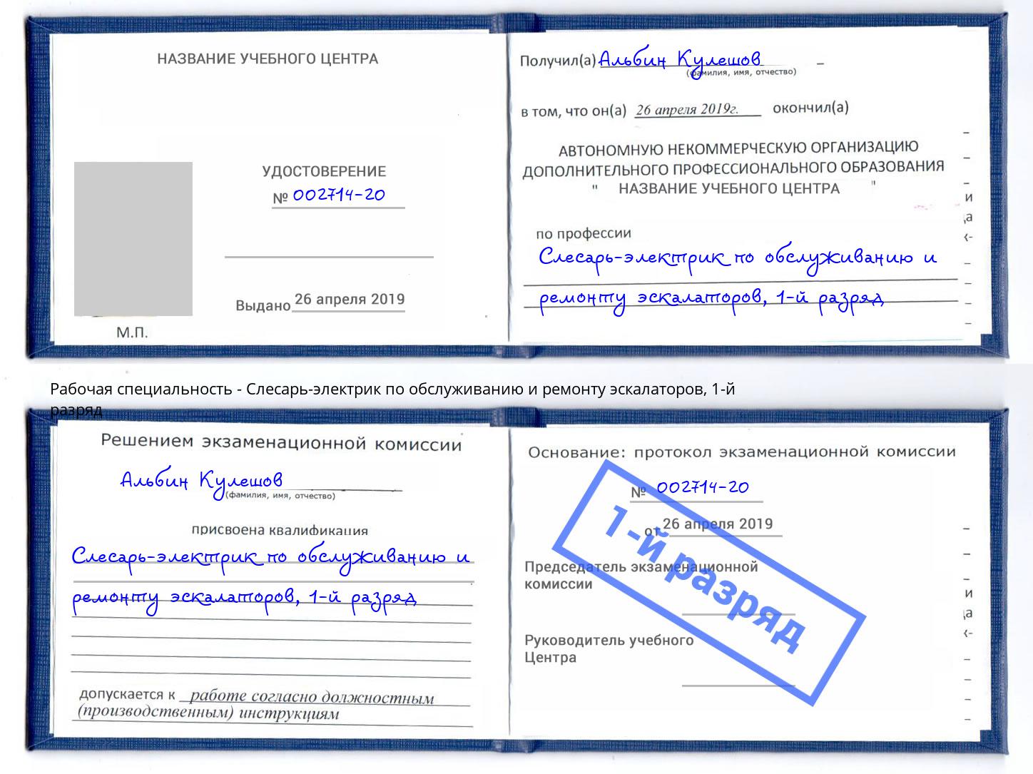 корочка 1-й разряд Слесарь-электрик по обслуживанию и ремонту эскалаторов Пугачёв