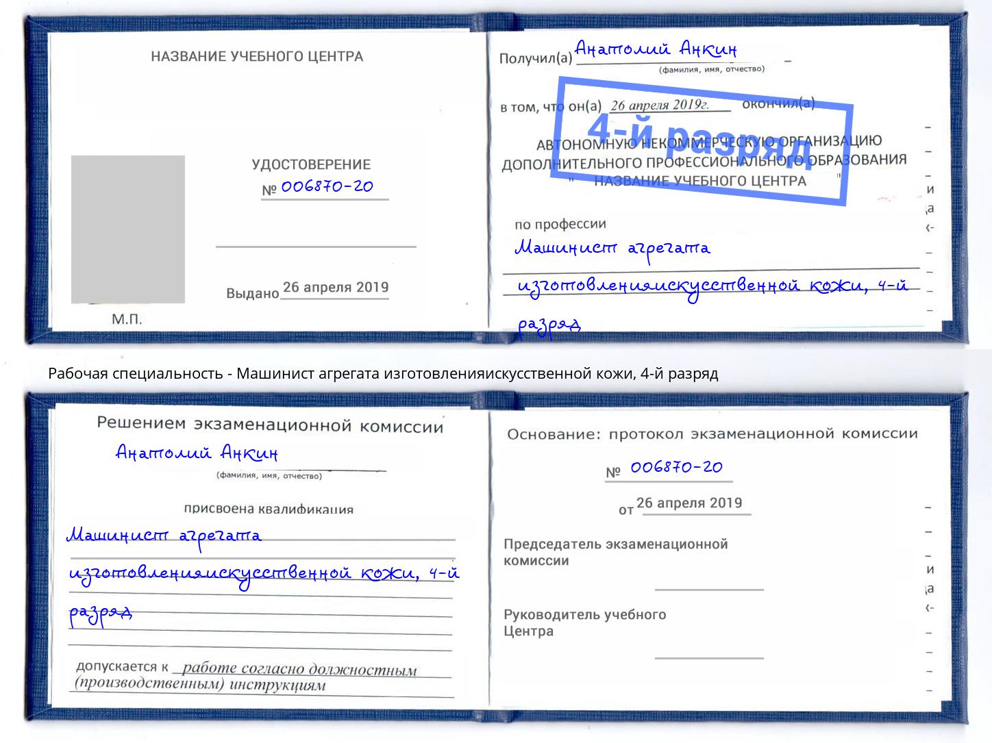корочка 4-й разряд Машинист агрегата изготовленияискусственной кожи Пугачёв