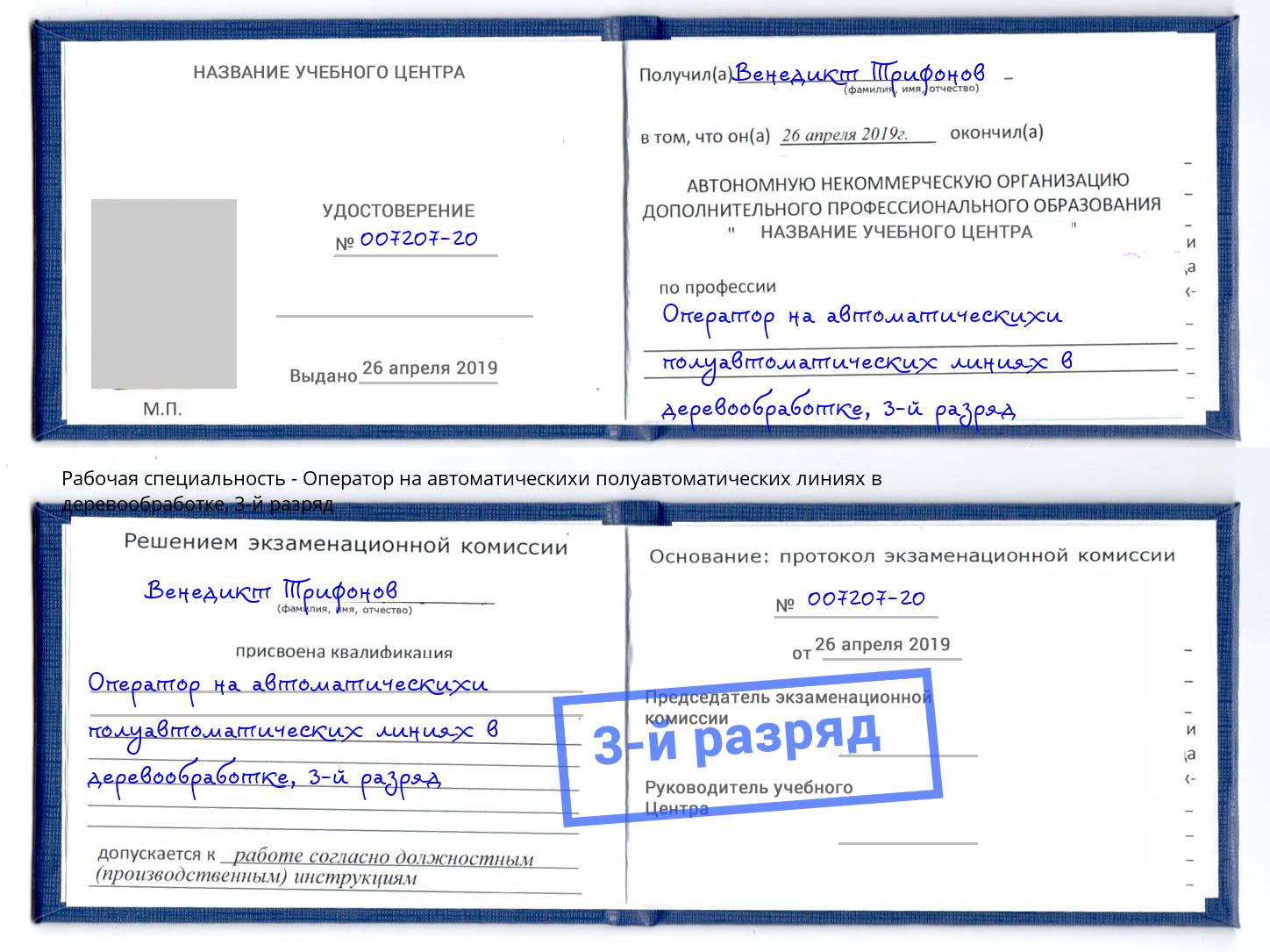 корочка 3-й разряд Оператор на автоматическихи полуавтоматических линиях в деревообработке Пугачёв