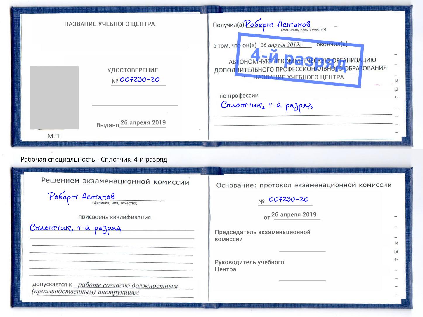 корочка 4-й разряд Сплотчик Пугачёв