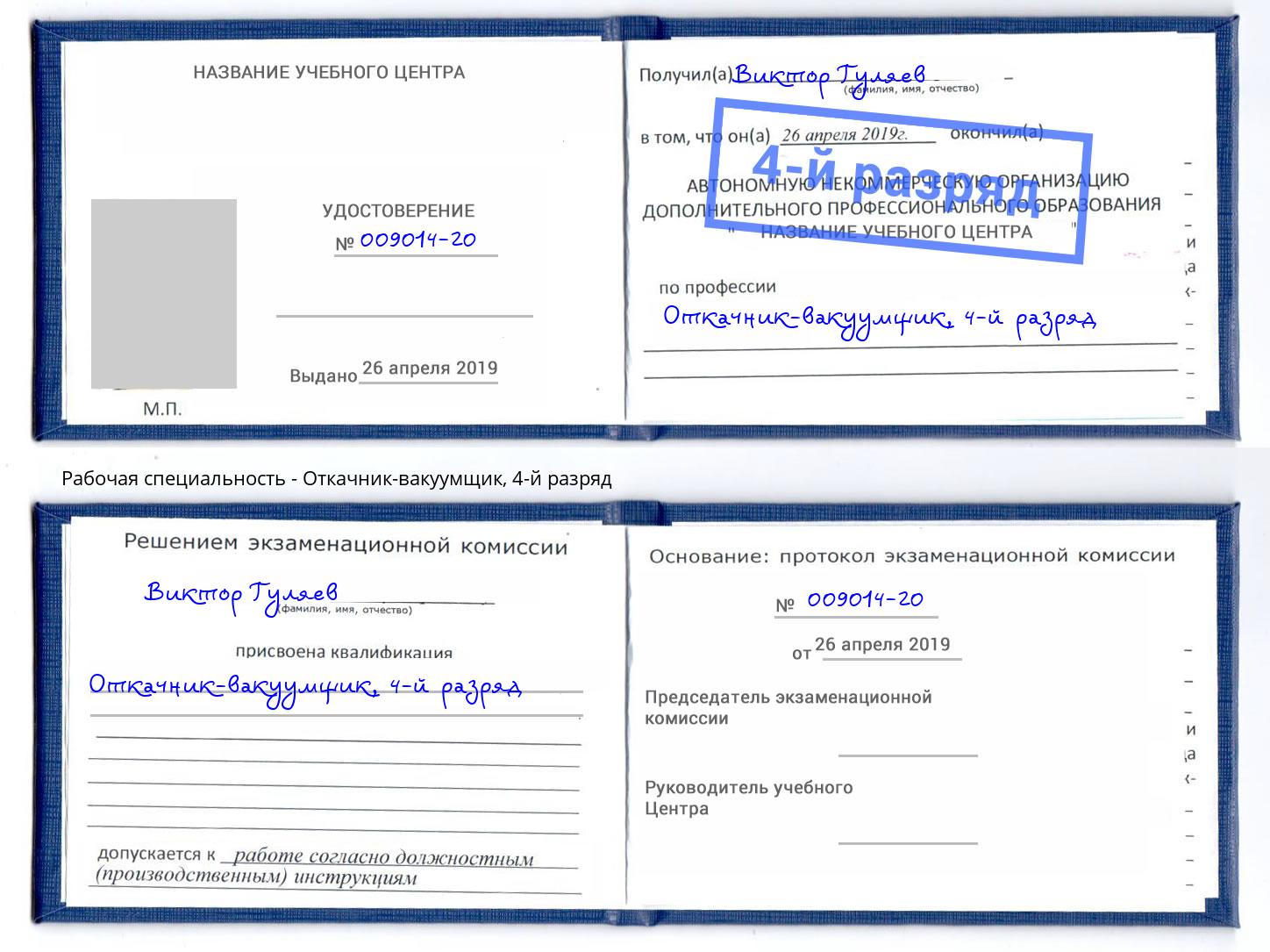 корочка 4-й разряд Откачник-вакуумщик Пугачёв