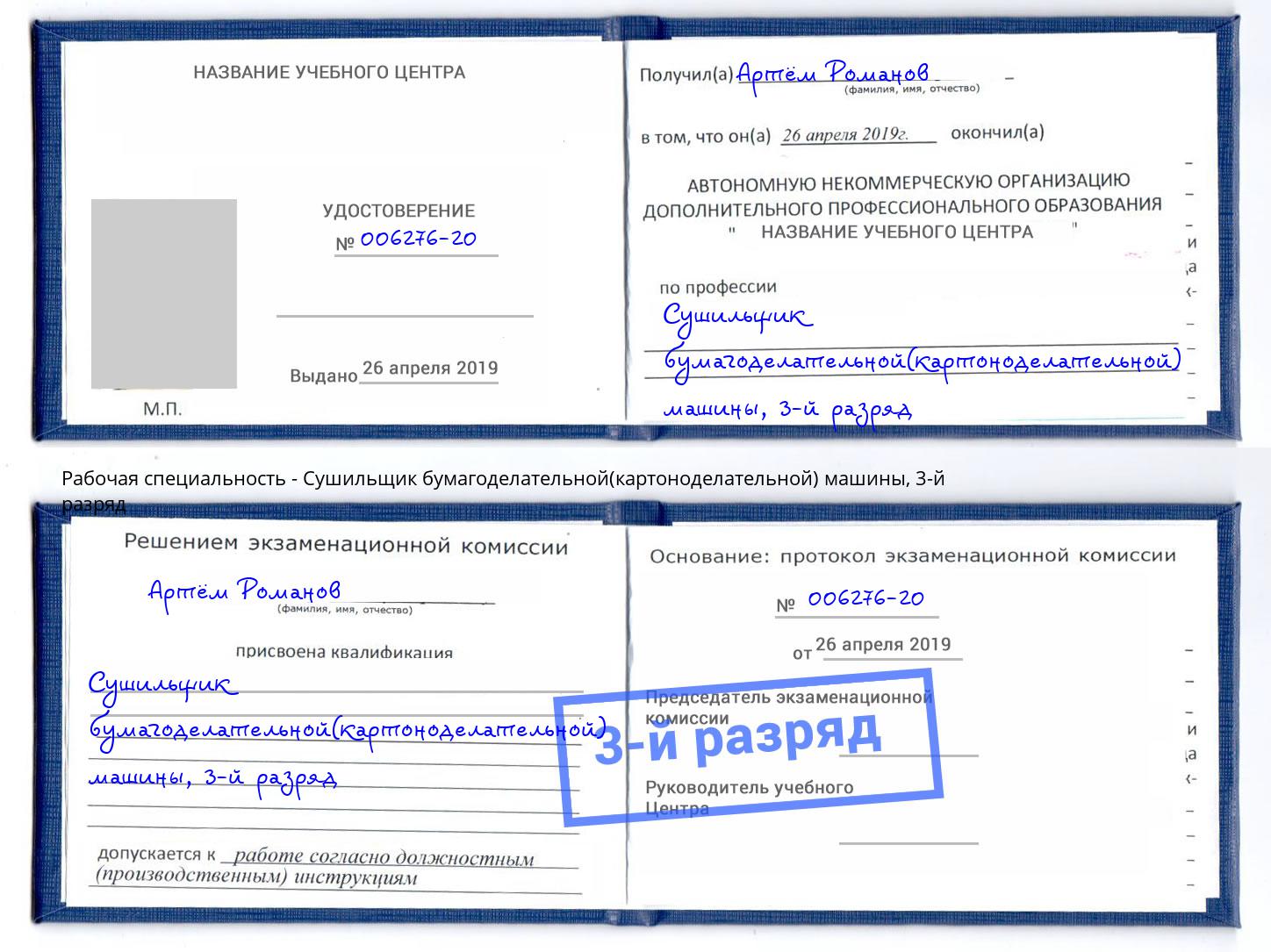 корочка 3-й разряд Сушильщик бумагоделательной(картоноделательной) машины Пугачёв